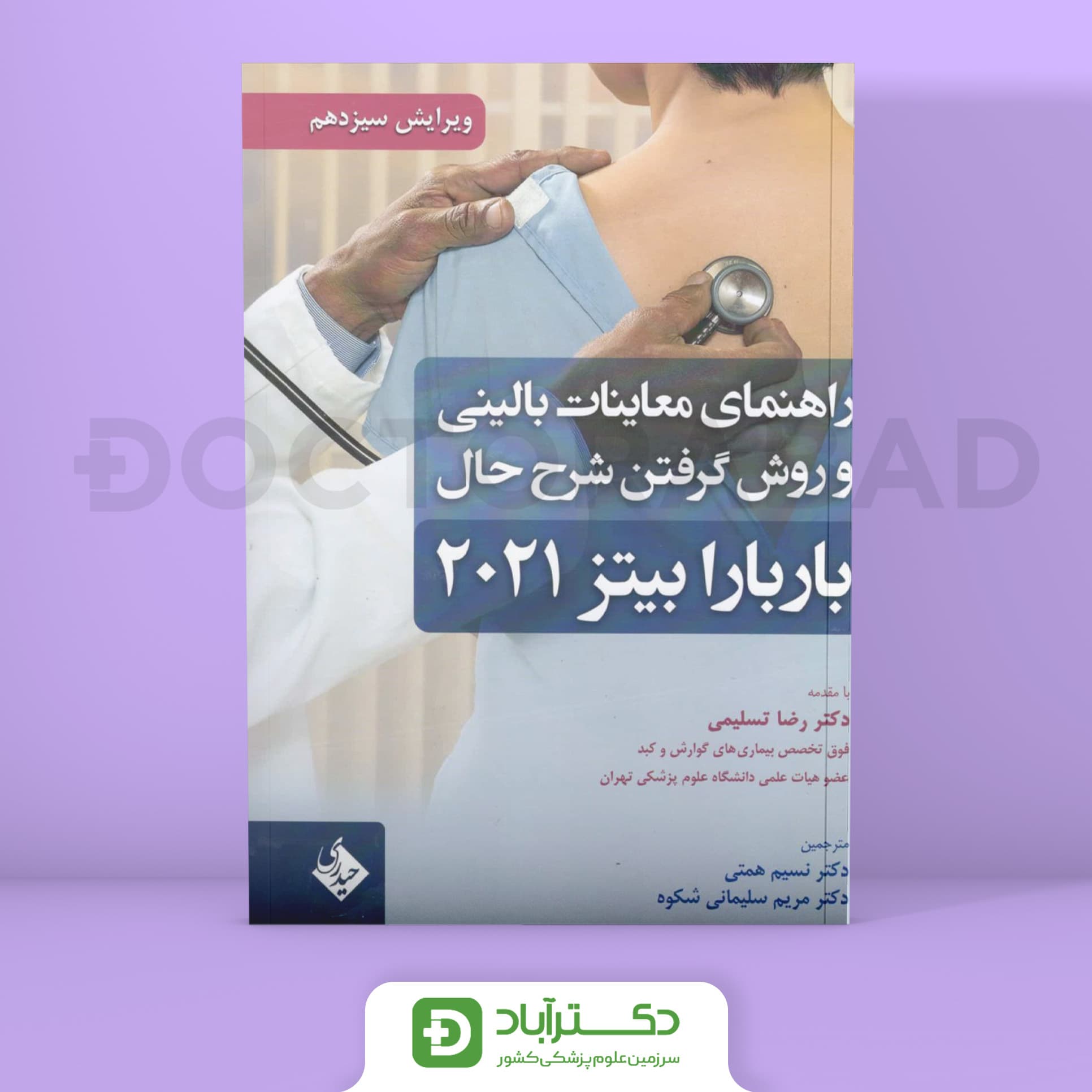 معاینات بالینی و روش گرفتن شرح حال باربارابیتز 2021 (نشر حیدری)