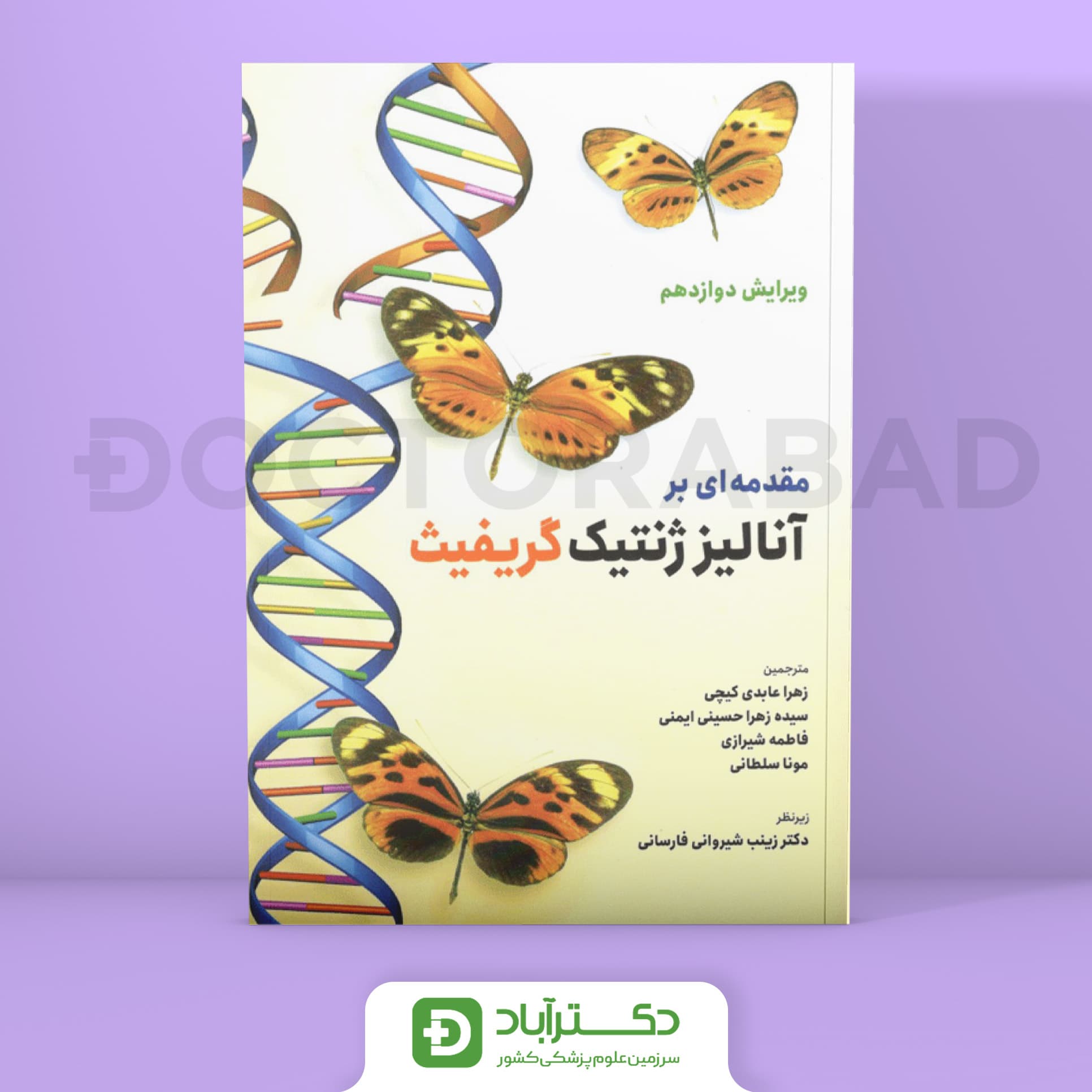 مقدمه ای بر آنالیز ژنتیک گریفیث (نشر حیدری)