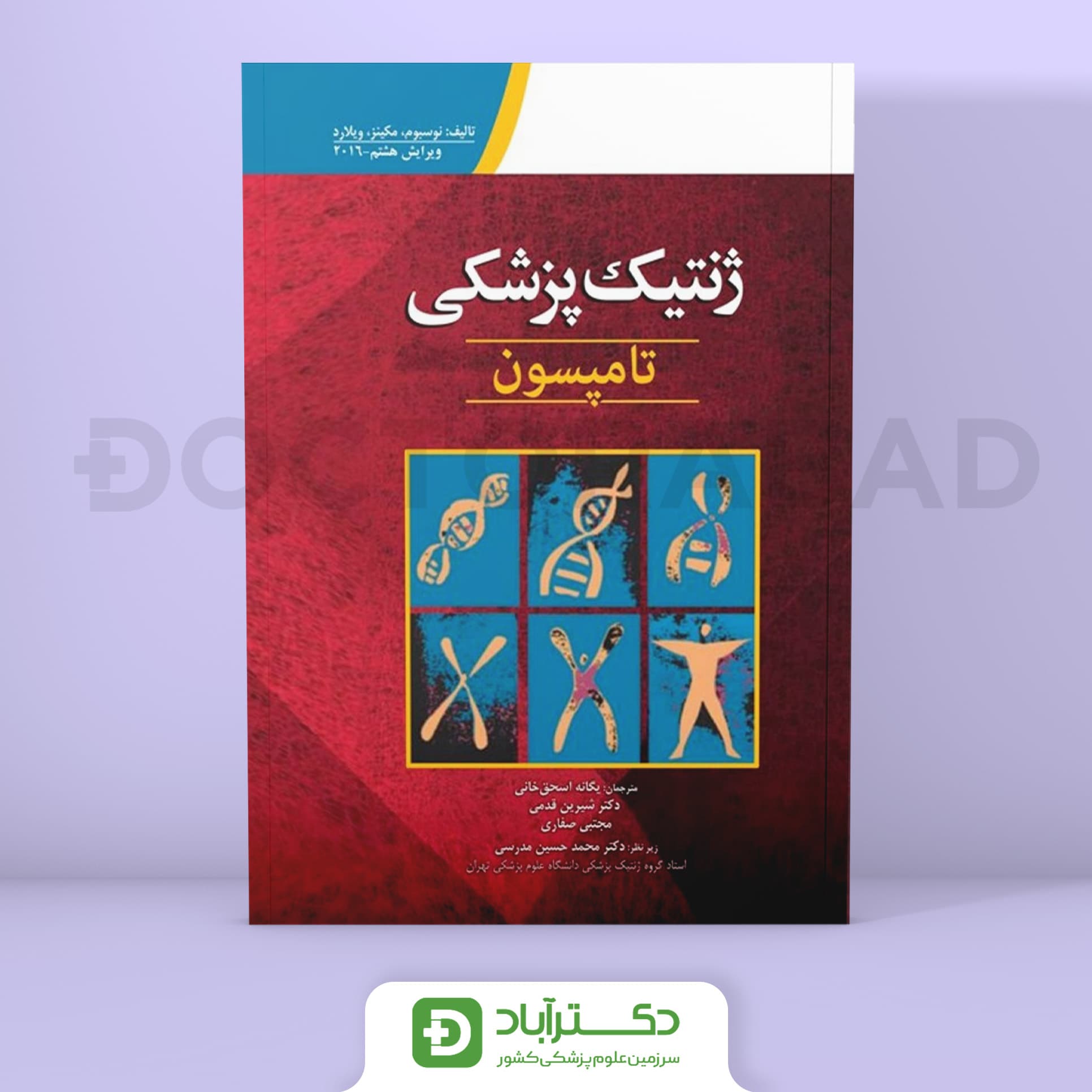 ژنتیک پزشکی تامپسون 2016 (نشر ابن سینا)