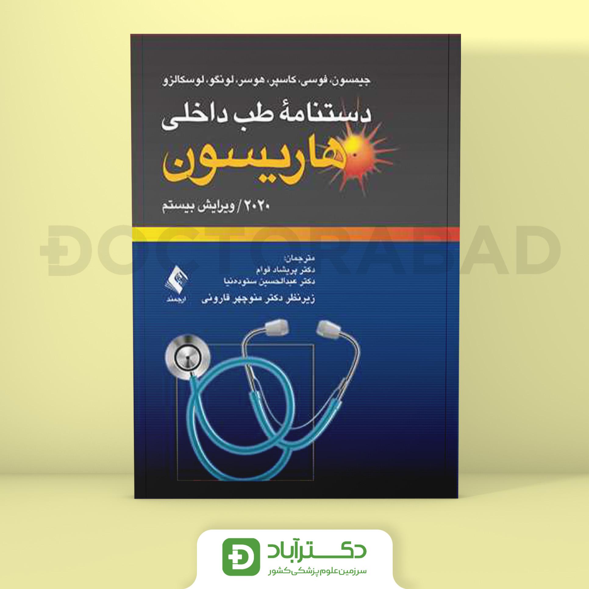 دستنامه طب داخلی هاریسون 2020 (نشر ارجمند)