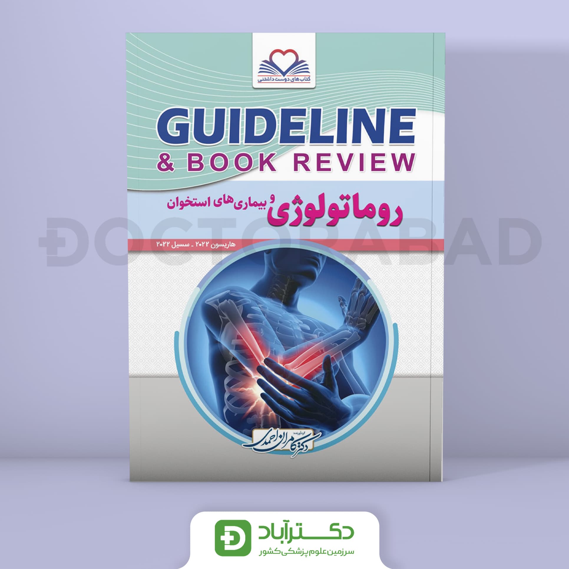 کتاب گایدلاین روماتولوژی (هاریسون 2022 +سسیل 2022)(نشر فرهنگ فردا)