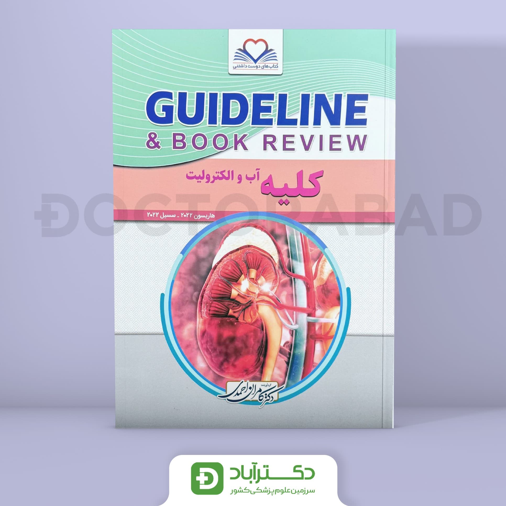 کتاب گایدلاین کلیه (هاریسون 2022-سسیل 2022)(نشر فرهنگ فردا)