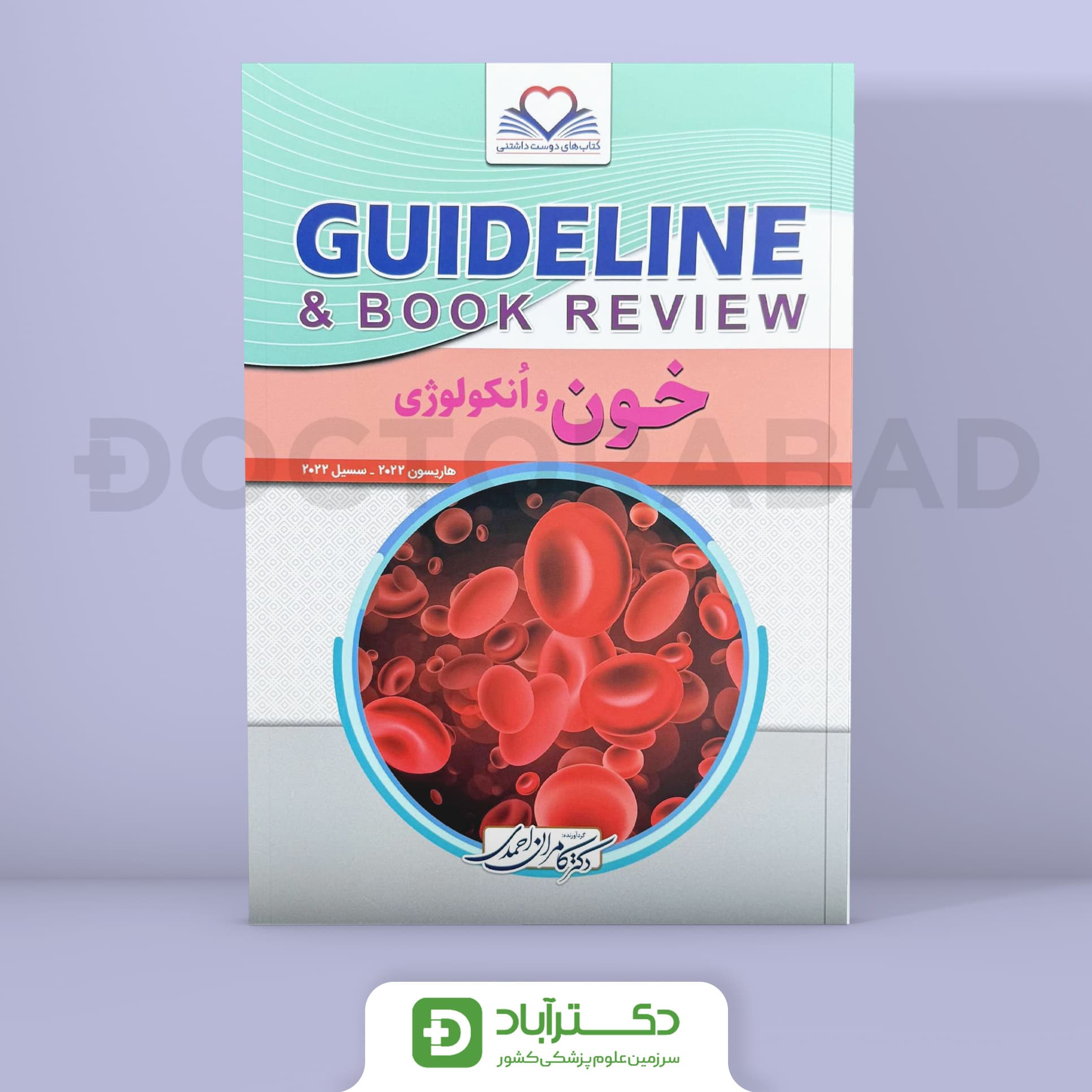 کتاب گایدلاین خون (هاریسون 2022 - سسیل 2022)(نشر فرهنگ فردا)