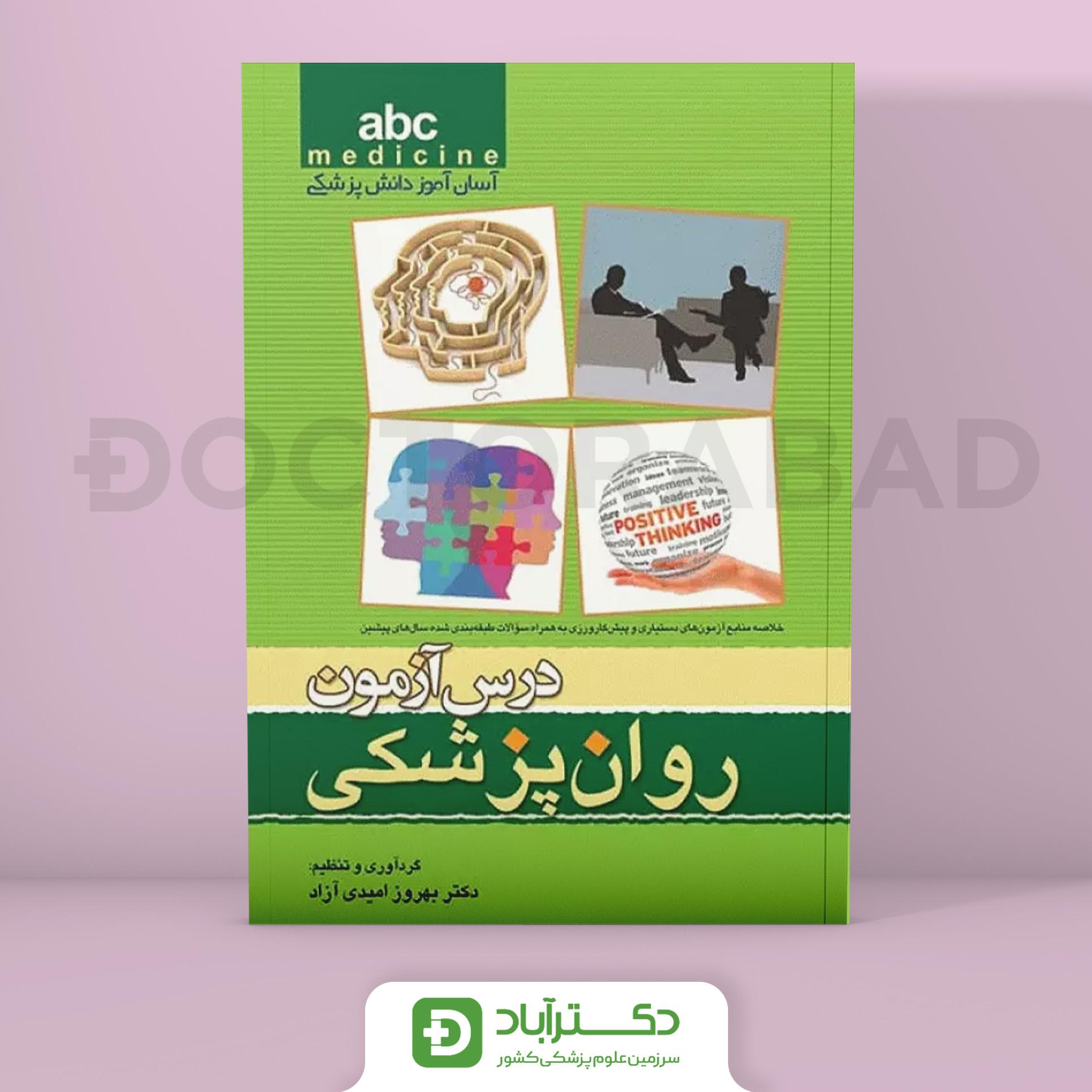 درس آزمون روان پزشکی abc (انتشارات تیمورزاده)