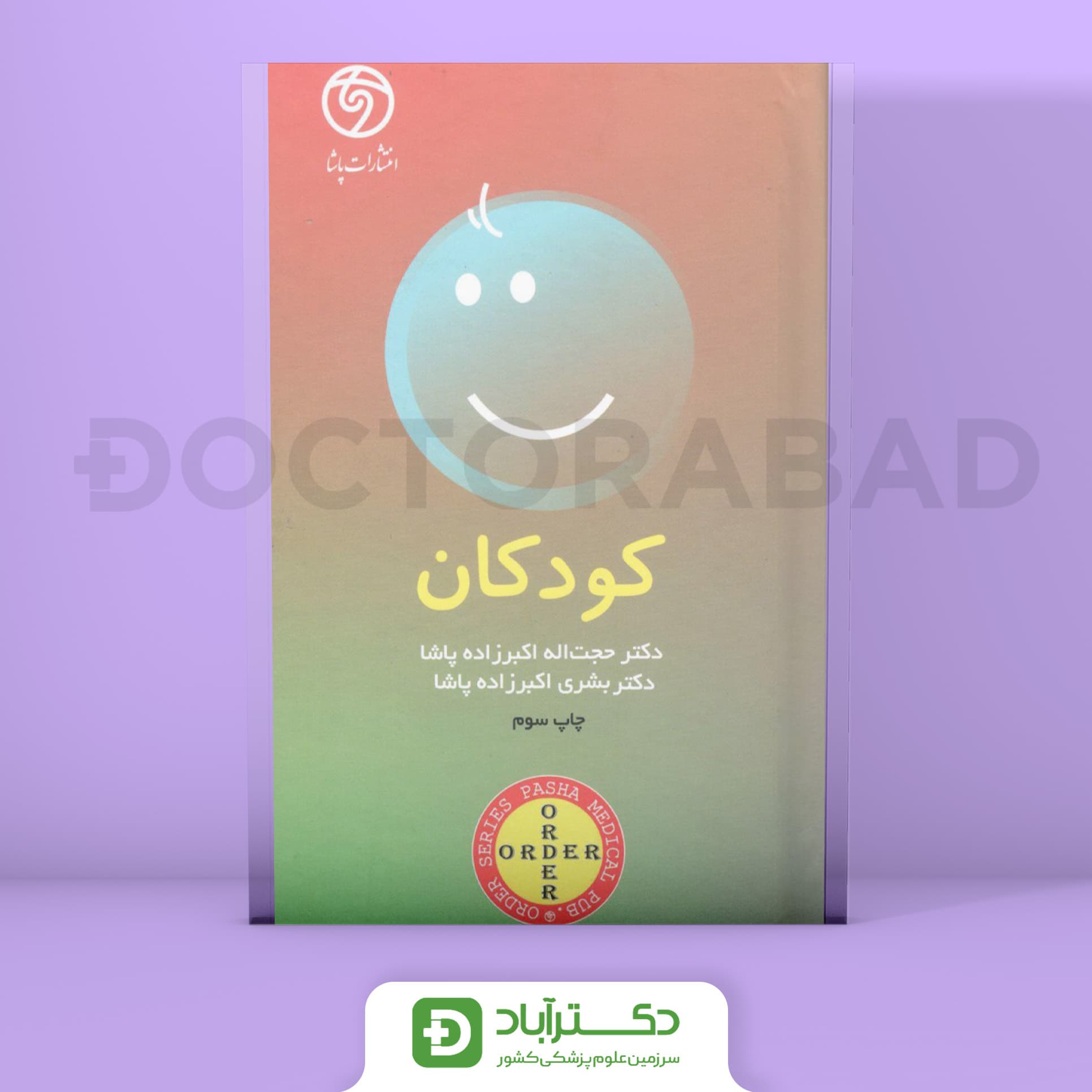 ORDER کودکان (انتشارات پاشا)