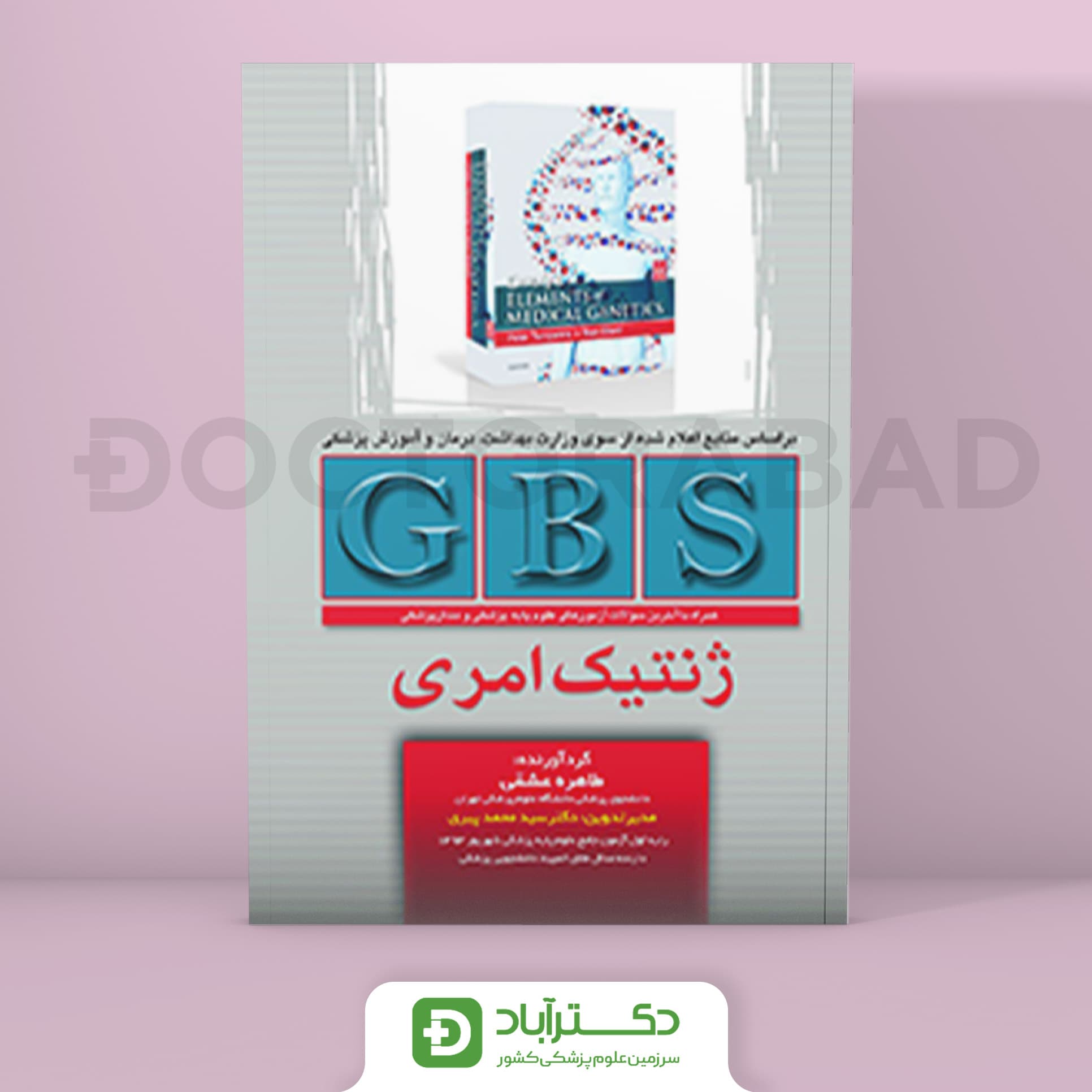 GBS ژنتیک امری ( انتشارات تیمورزاده)