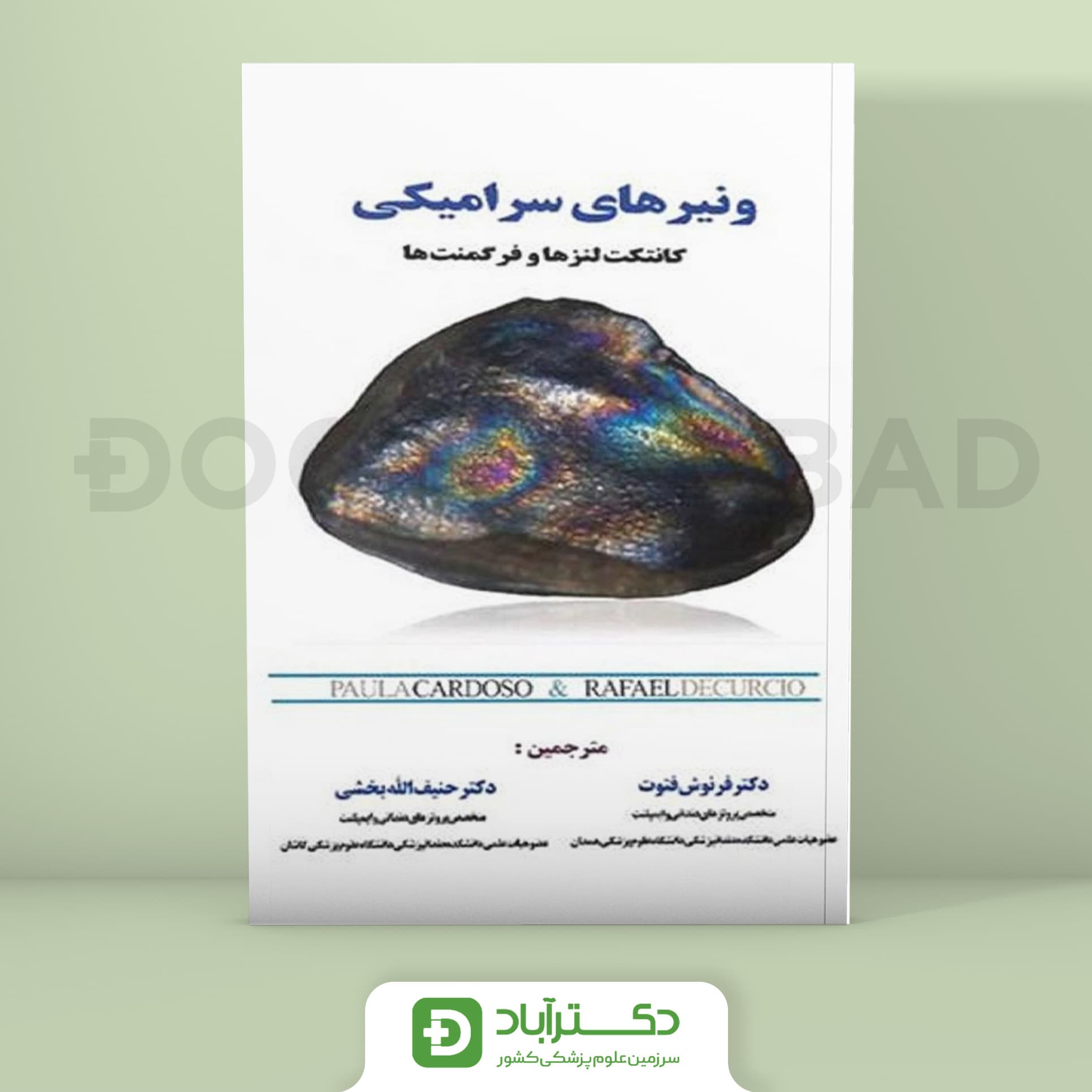 کتاب ونیرهای سرامیکی کانتکت لنزها و فرگمنت ها (انتشارات آرتین طب)