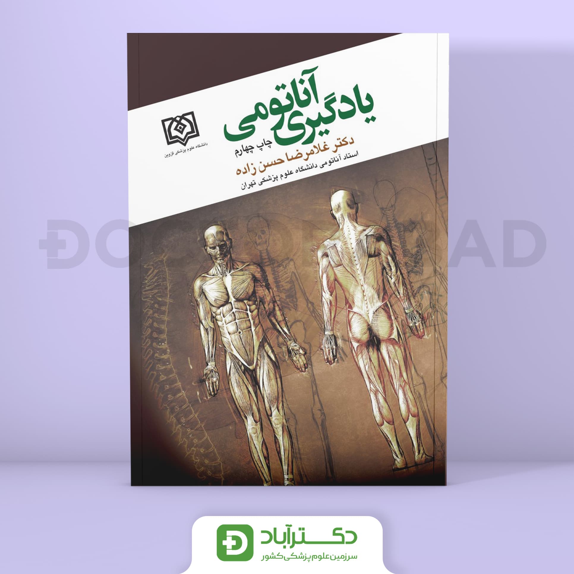 یادگیری آناتومی دکتر حسن زاده (انتشارات ابن سینا)