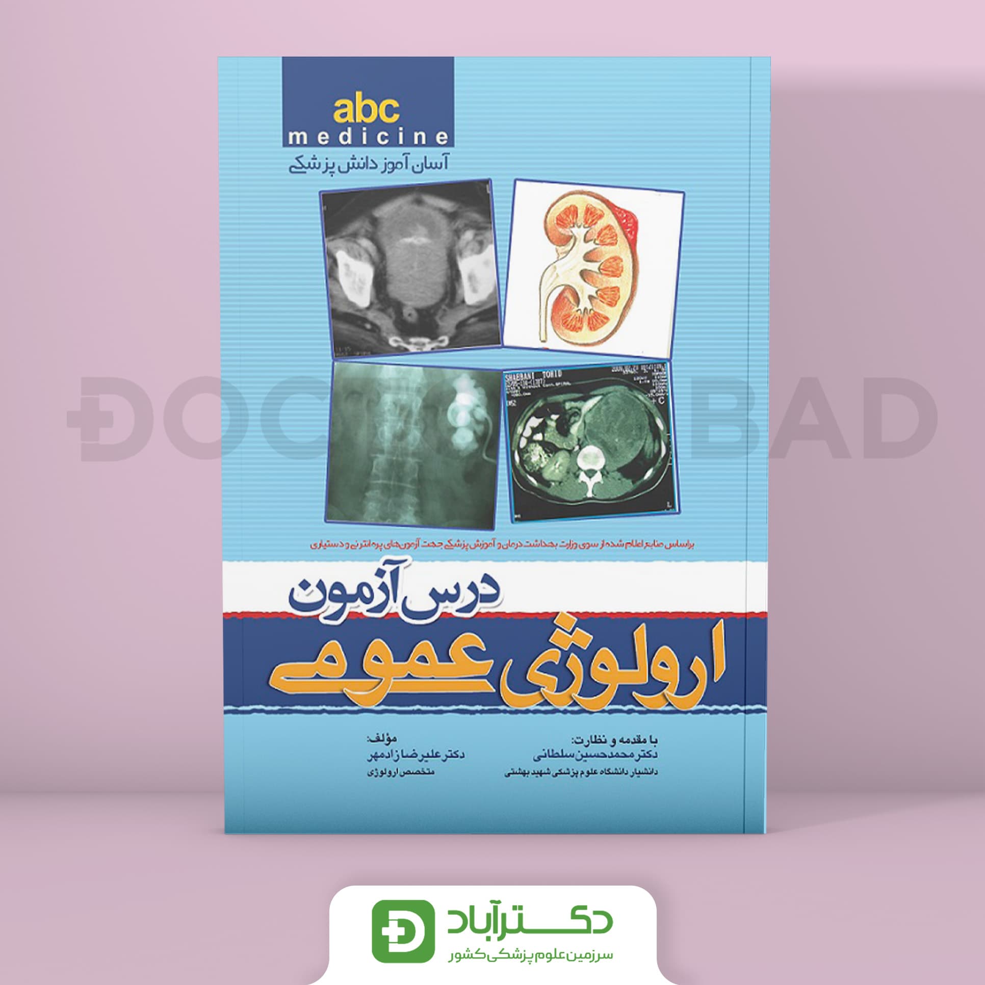 درس آزمون ارولوژی عمومی abc - رفرنس جدید (انتشارات تیمورزاده)