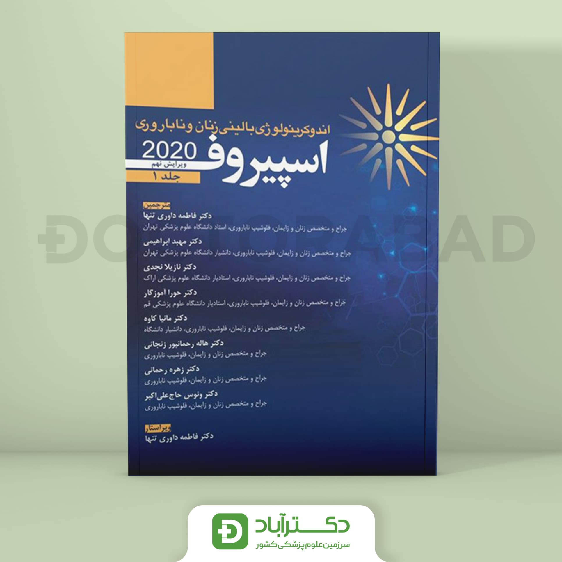کتاب اسپیروف 2020 – ویراست نهم – جلد 1 (انتشارات آرتین طب)