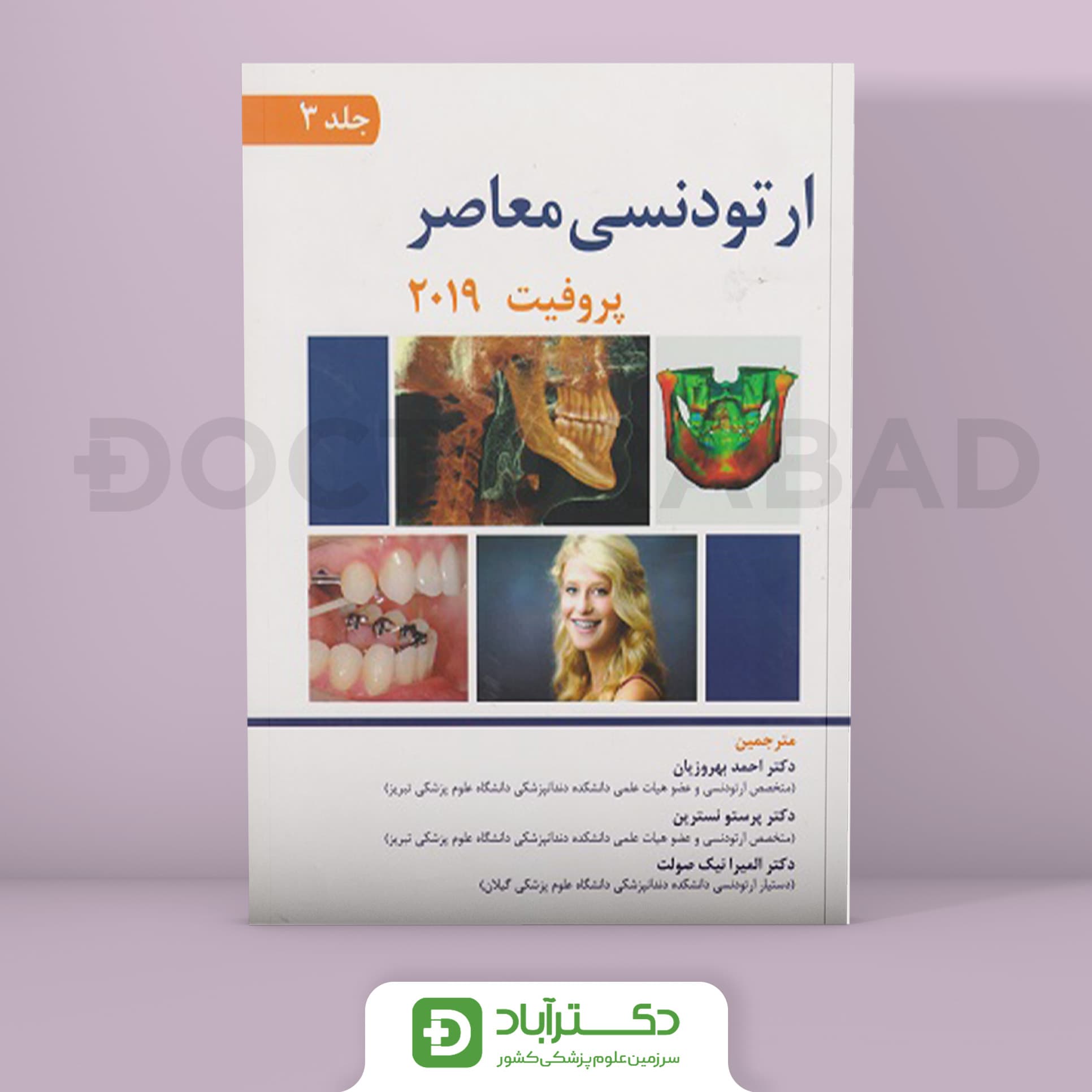 کتاب ارتودنسی معاصر پروفیت جلد سوم 2019(انتشارات اندیشه رفیع )