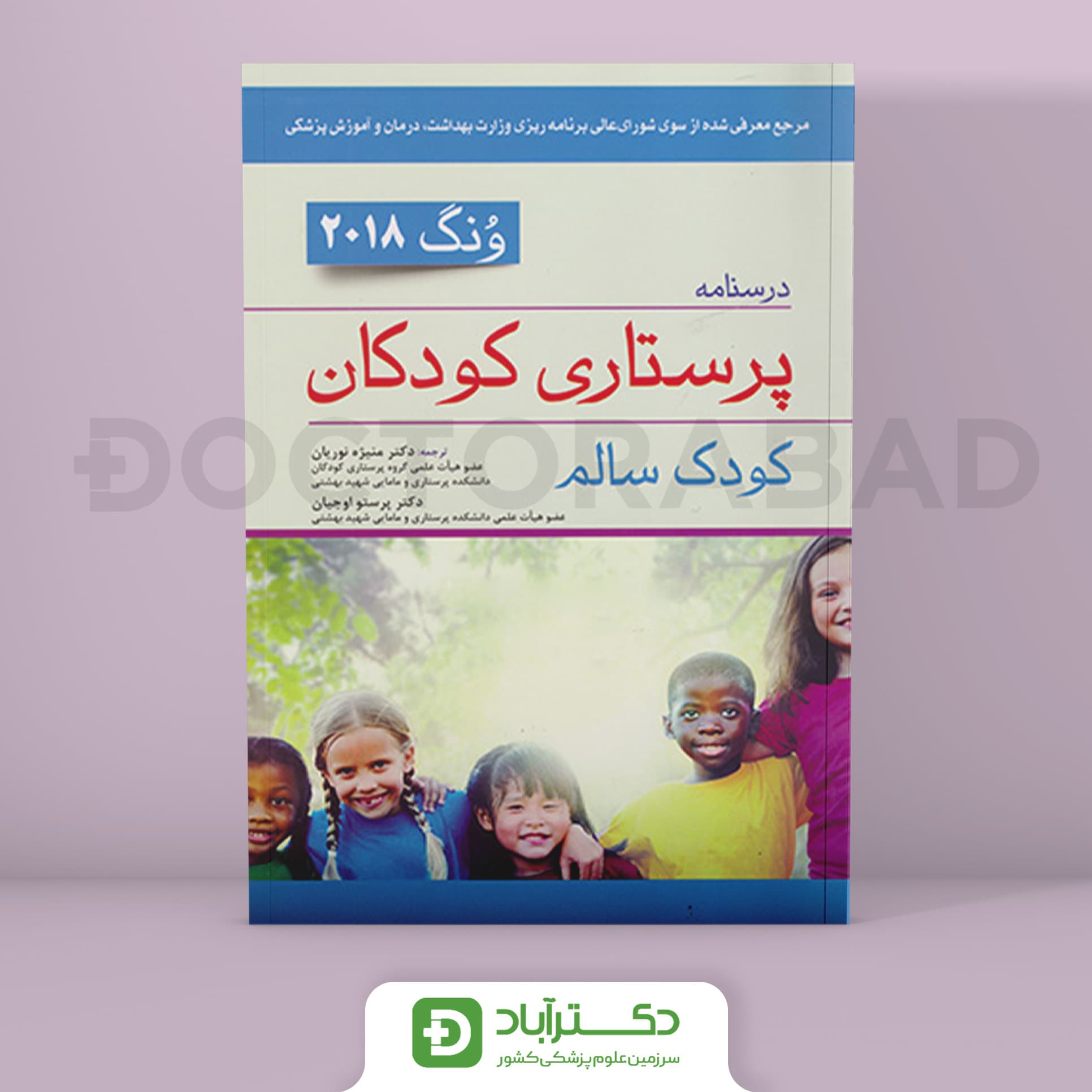 درسنامه پرستاری کودکان کودک سالم ونگ 2018 ( انتشارات اندیشه رفیع )