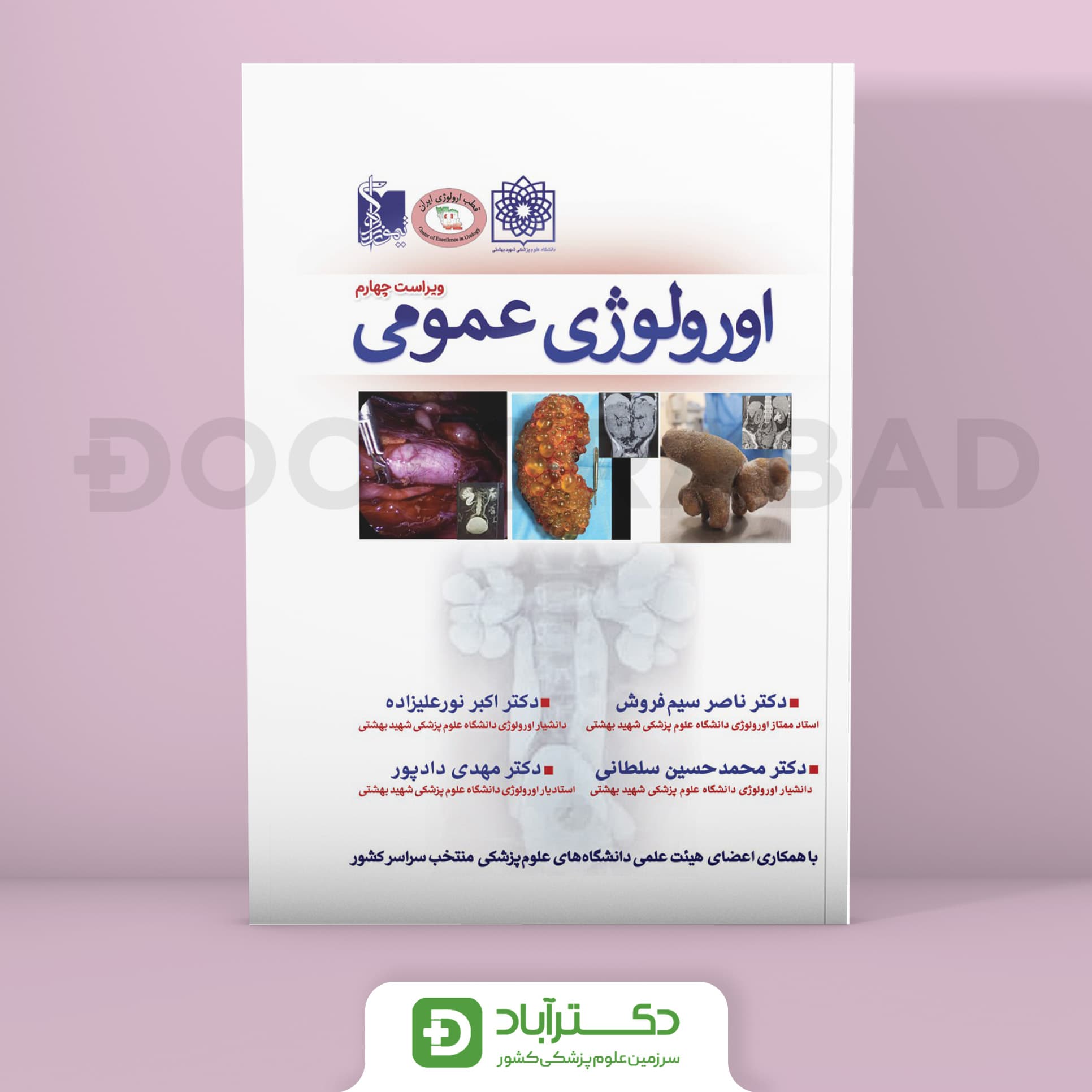 ارولوژی عمومی دکتر سیم فروش - ویراست چهارم (انتشارات تیمورزاده)