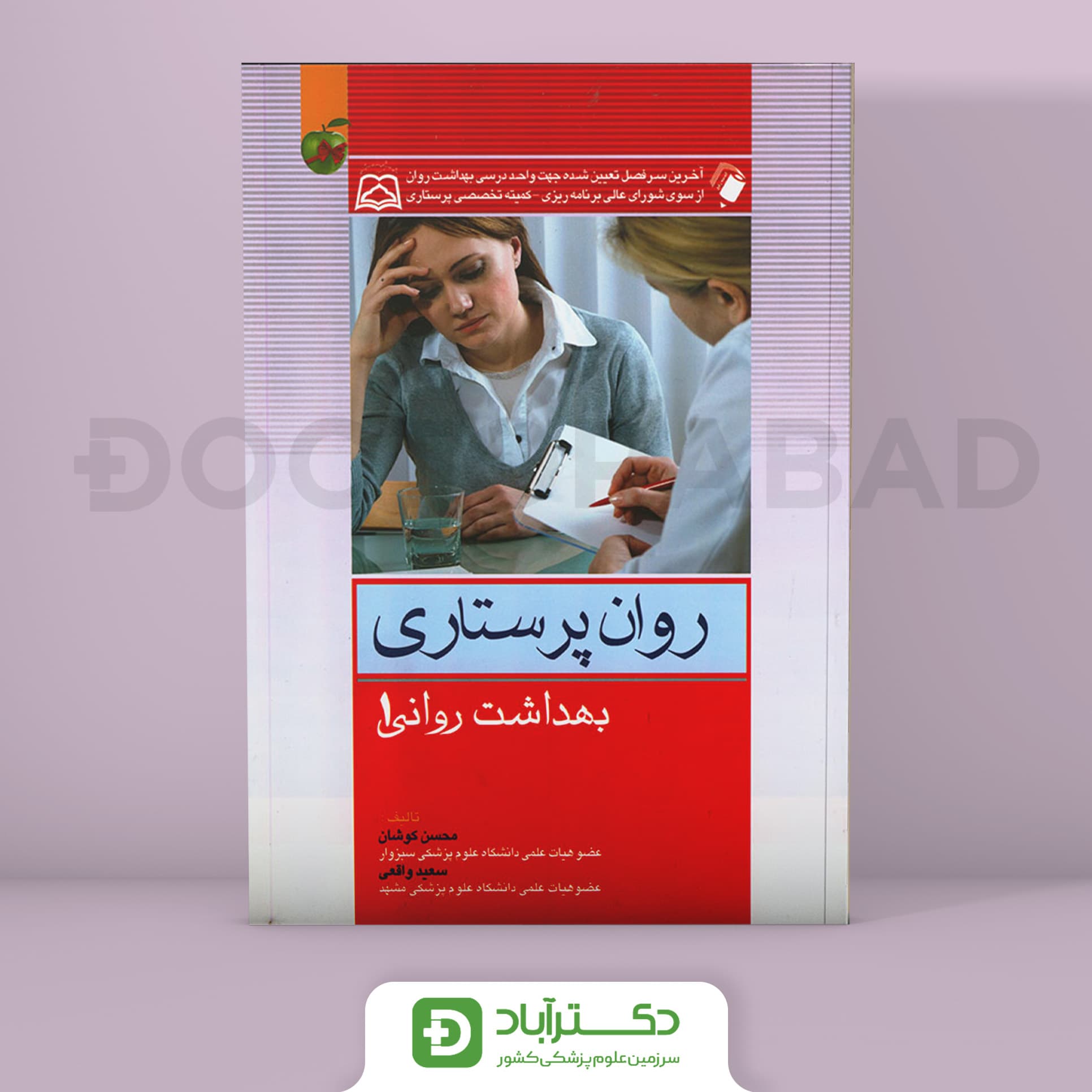 کتاب روان پرستاری بهداشت روان 1 کوشان ( انتشارات اندیشه رفیع )