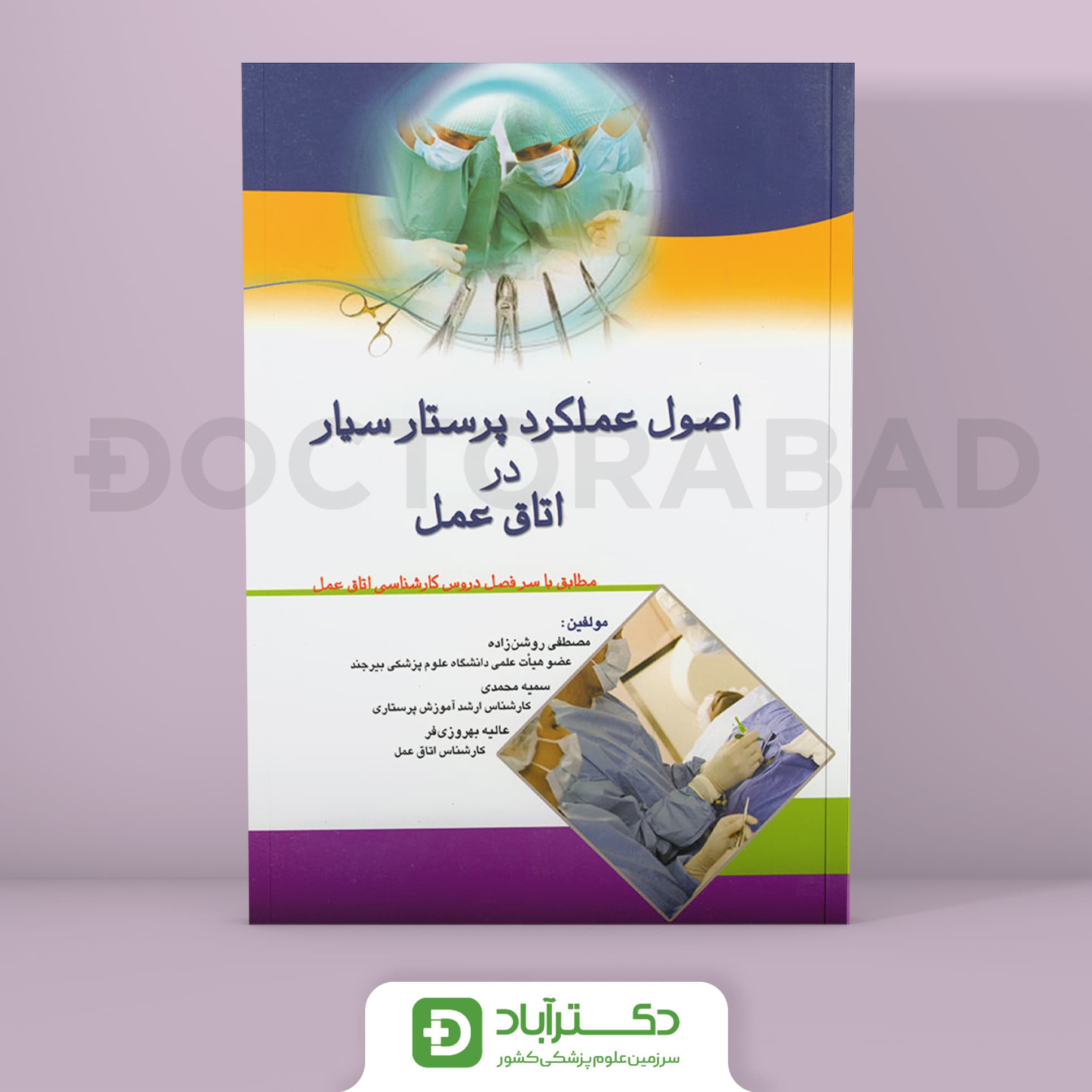 کتاب اصول عملکرد پرستار سیار در اتاق عمل ( انتشارات اندیشه رفیع )