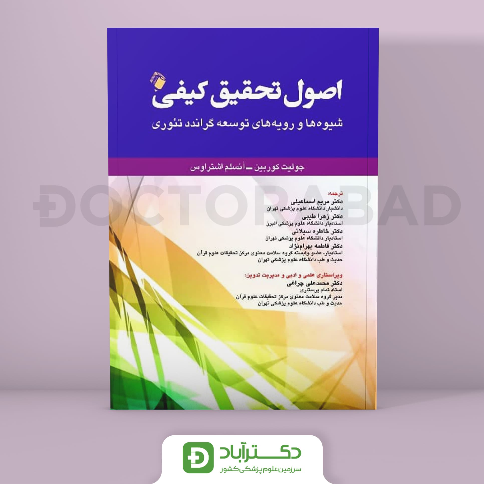 کتاب اصول تحقیق کیفی (شیوه ها و رویه های توسعه گراندد تئوری) ( انتشارات اندیشه رفیع )