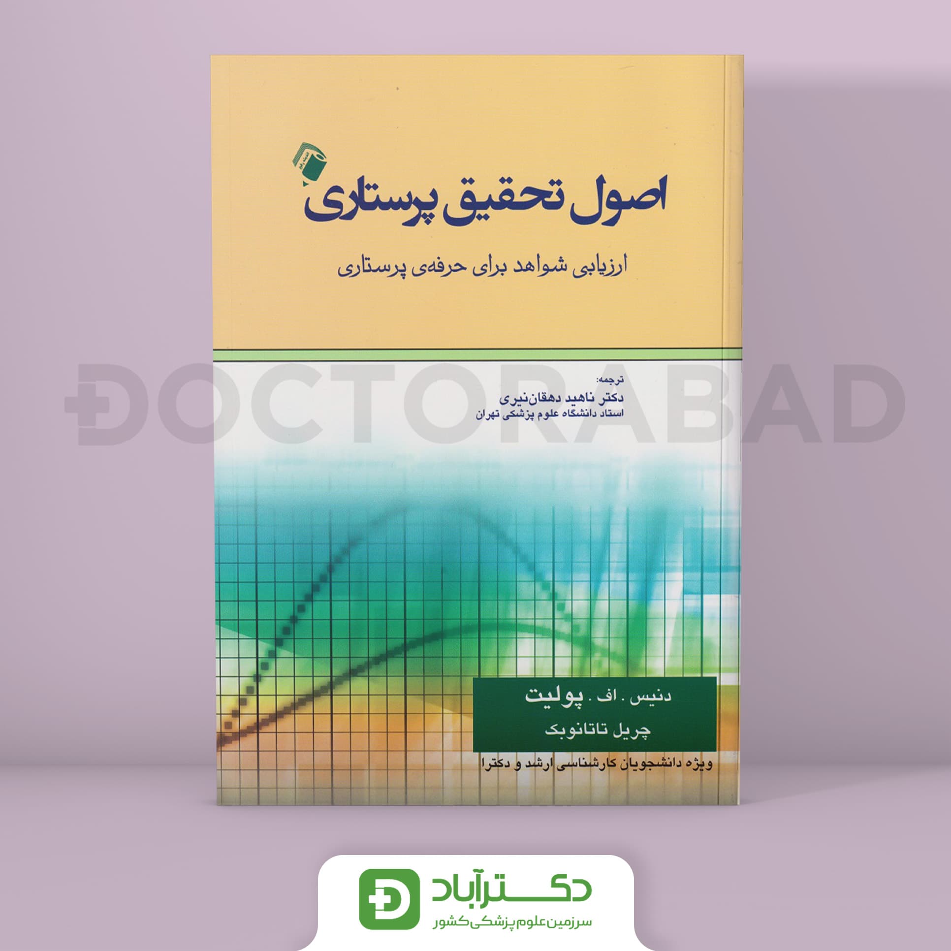 کتاب اصول تحقیق پرستاری پولیت تاتانوبک ( انتشارات اندیشه رفیع )