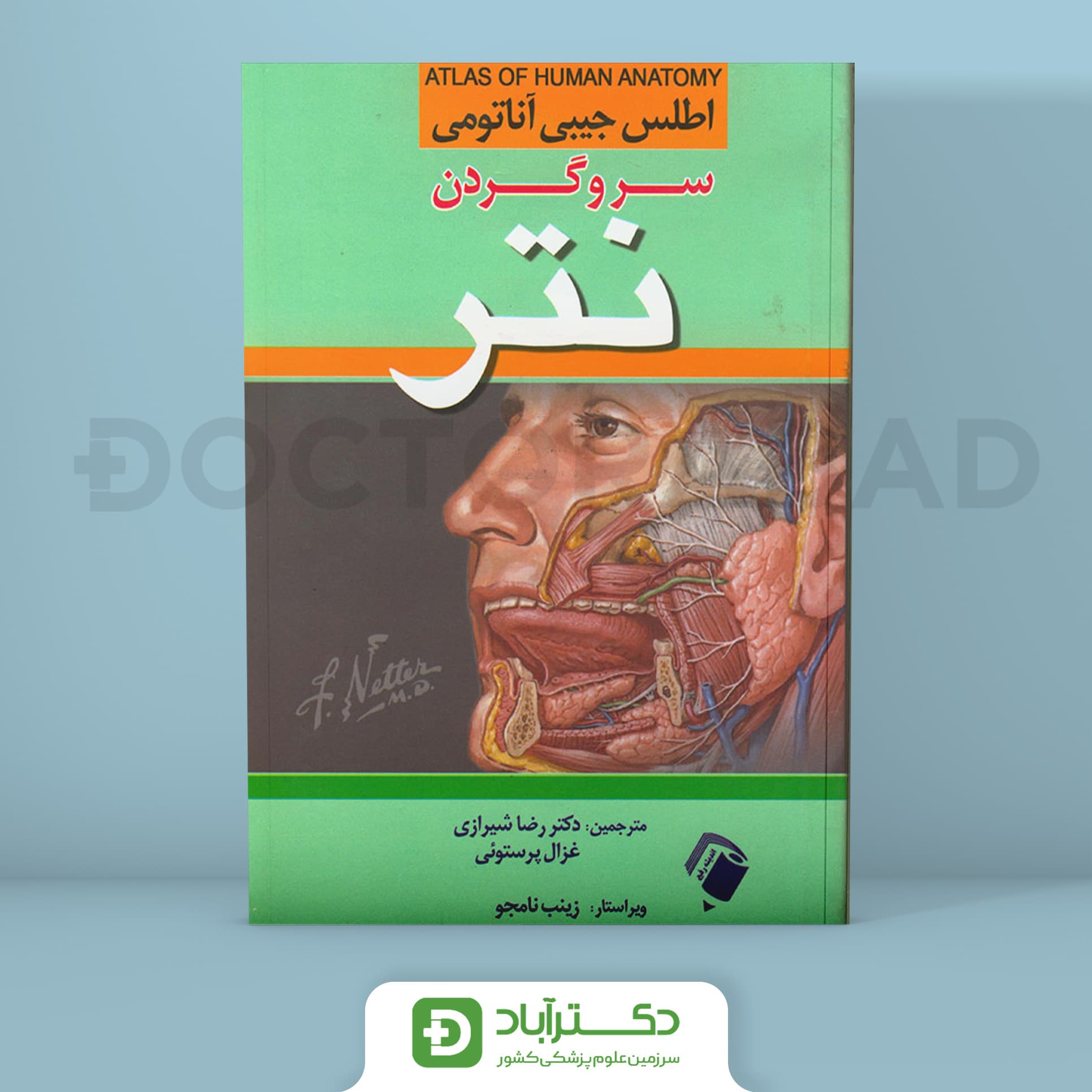 اطلس جیبی آناتومی سرو گردن نتر (انتشارات اندیشه رفیع )