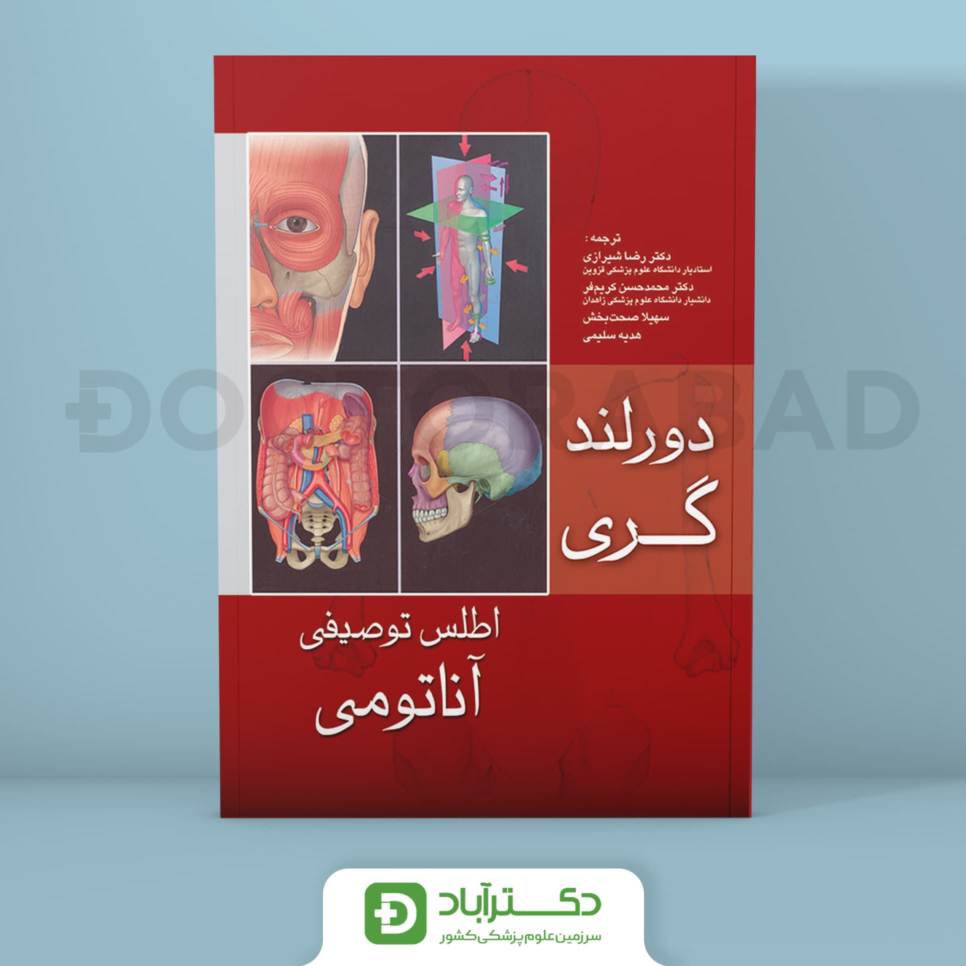 اطلس توصیفی آناتومی دورلند _ گری ( انتشارات اندیشه رفیع )