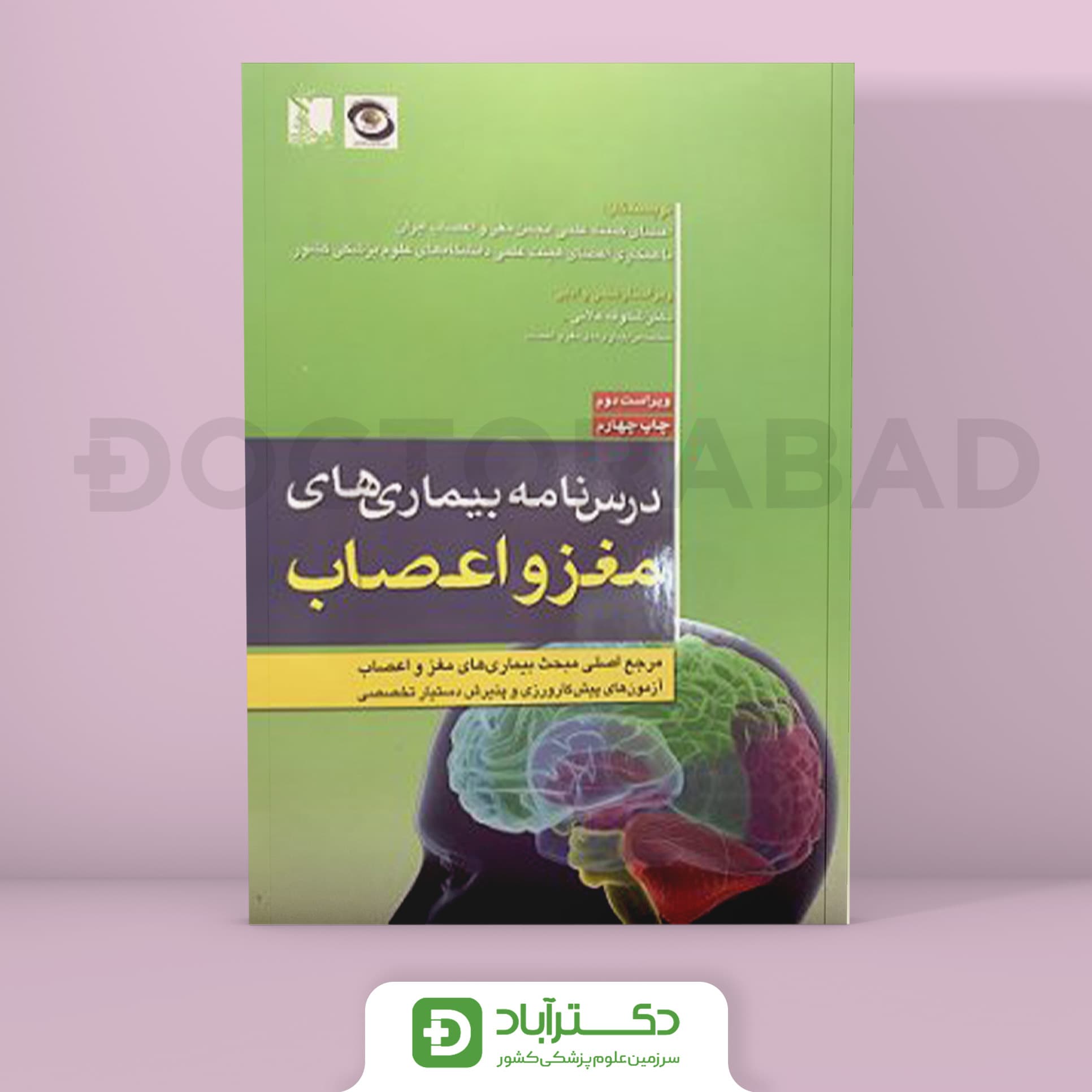 درسنامه بیماری های مغز و اعصاب - رفرنس آزمون (انتشارات تیمورزاده)