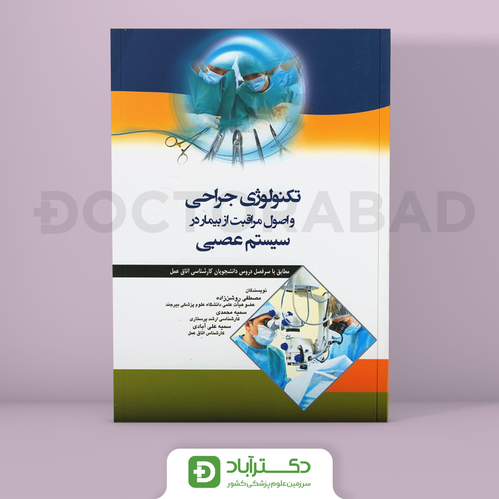 کتاب تکنولوژی جراحی و اصول مراقبت از بیمار در سیستم عصبی ( انتشارت اندیشه رفیع )
