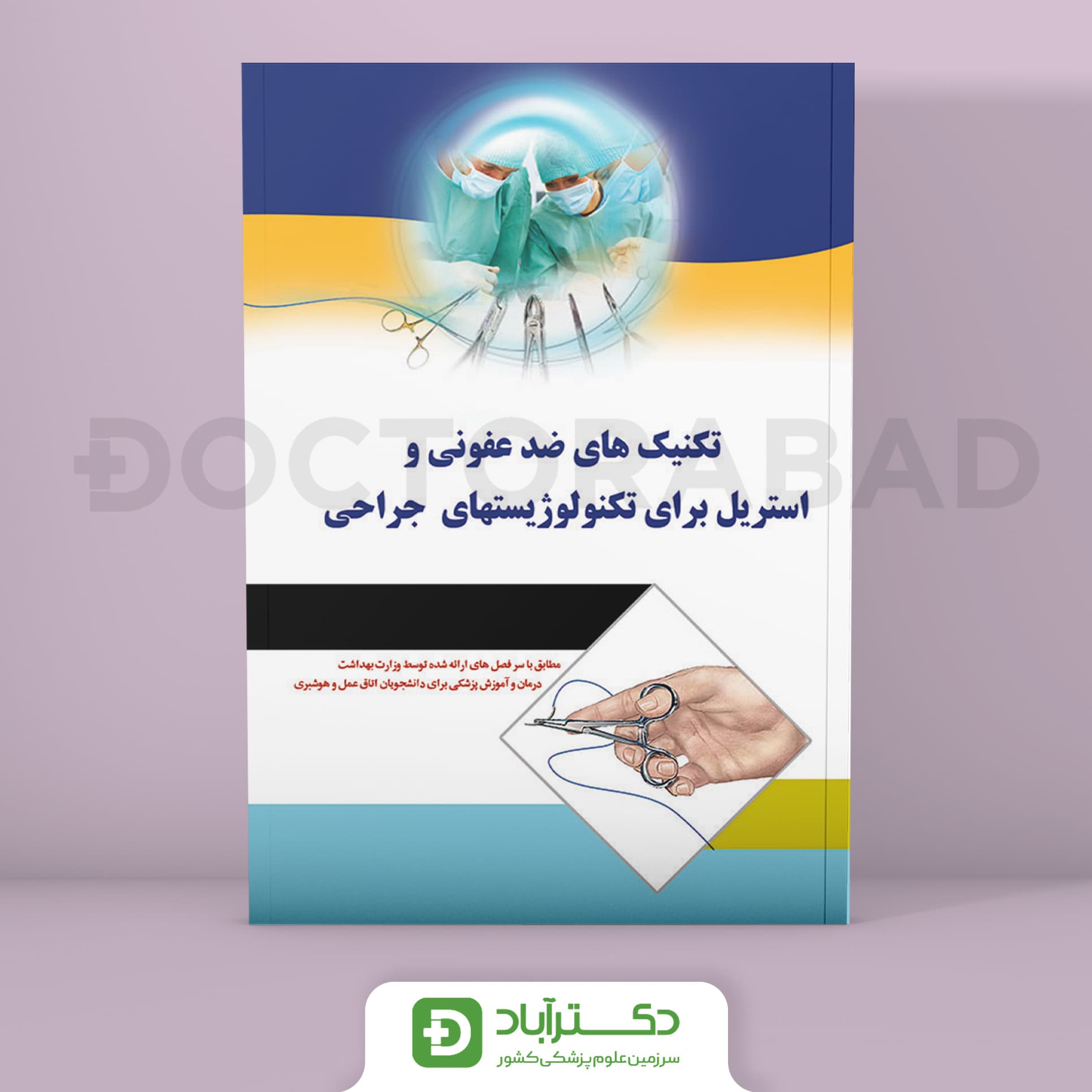 تکنیکهای ضد عفونی و استریل برای تکنولوژیست جراحی ( اتشارات اندیشه رفیع )