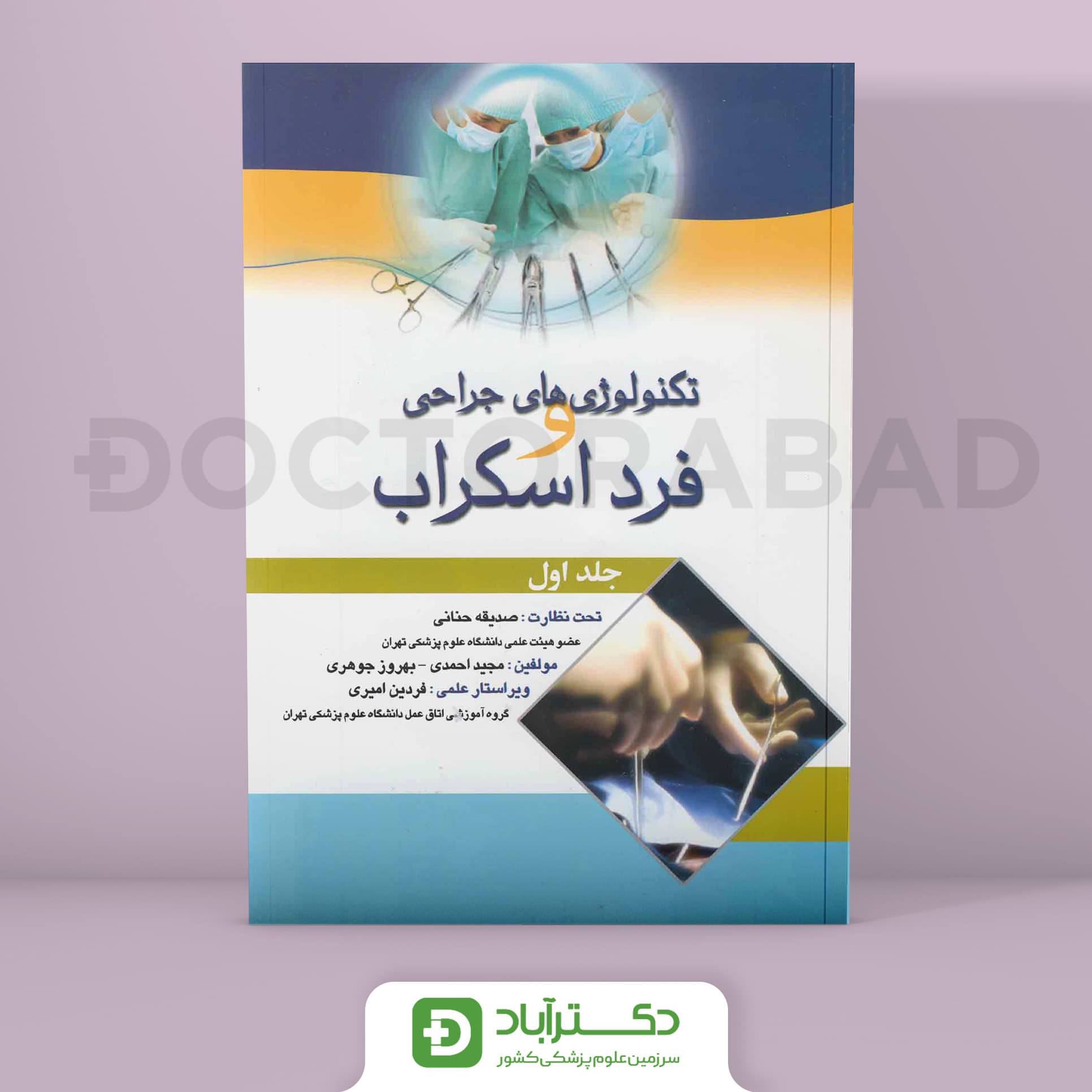 کتاب تکنولوژی های جراحی و فرد اسکراب جلد اول ( انتشارات اندیشه رفیع )