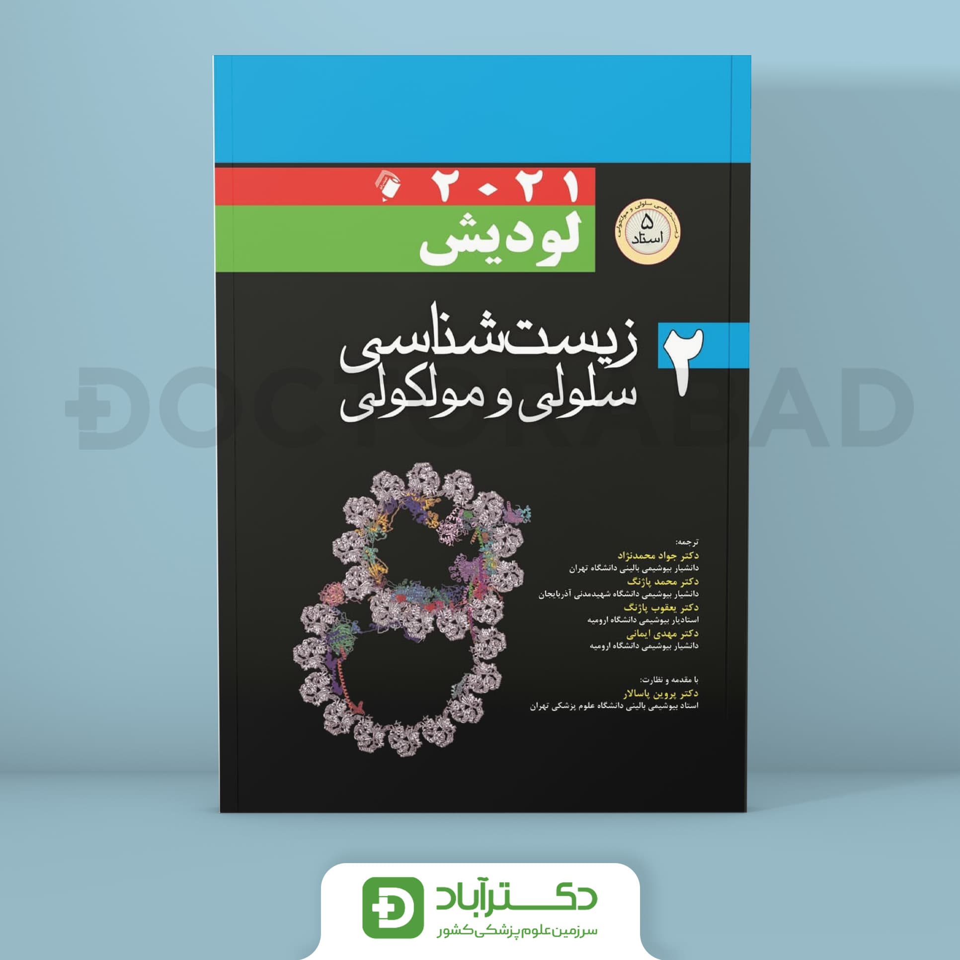 کتاب زیست شناسی سلولی مولکولی لودیش 2021 جلد دوم ( انتشارات اندیشه رفیع )