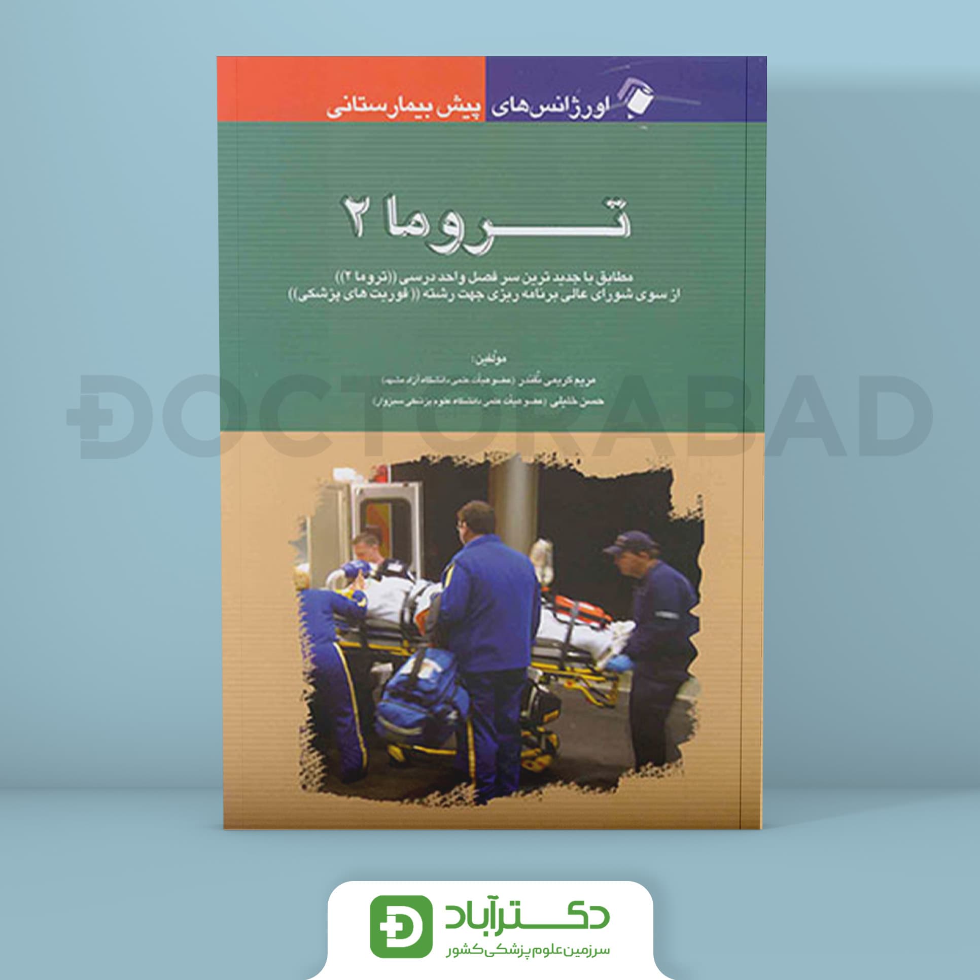 اورژانسهای پیش بیمارستانی تروما (2) ( انتشارات اندیشه رفیع )