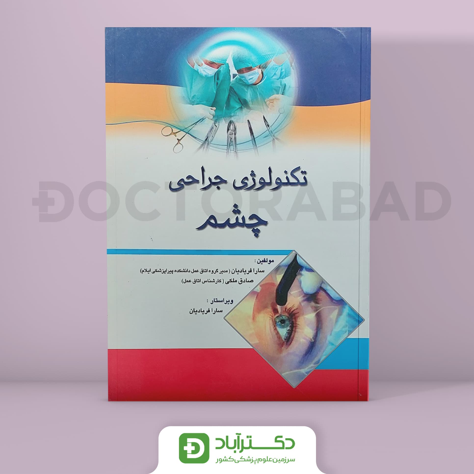 کتاب تکنولوژی جراحی چشم ( انتشارات اندیشه رفیع )