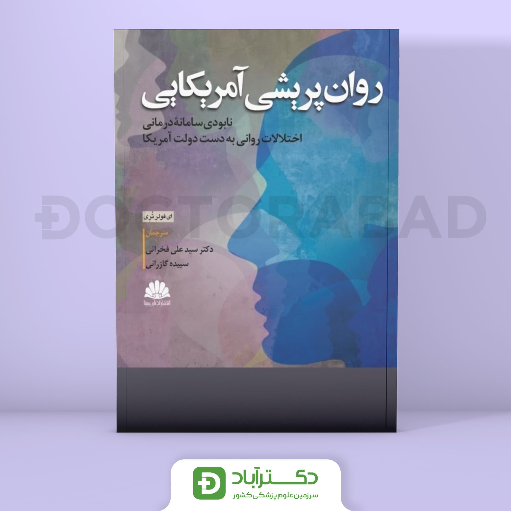 روان پریشی آمریکایی - نابودی سامانه درمانی اختلالات روانی (انتشارات ابن سینا)