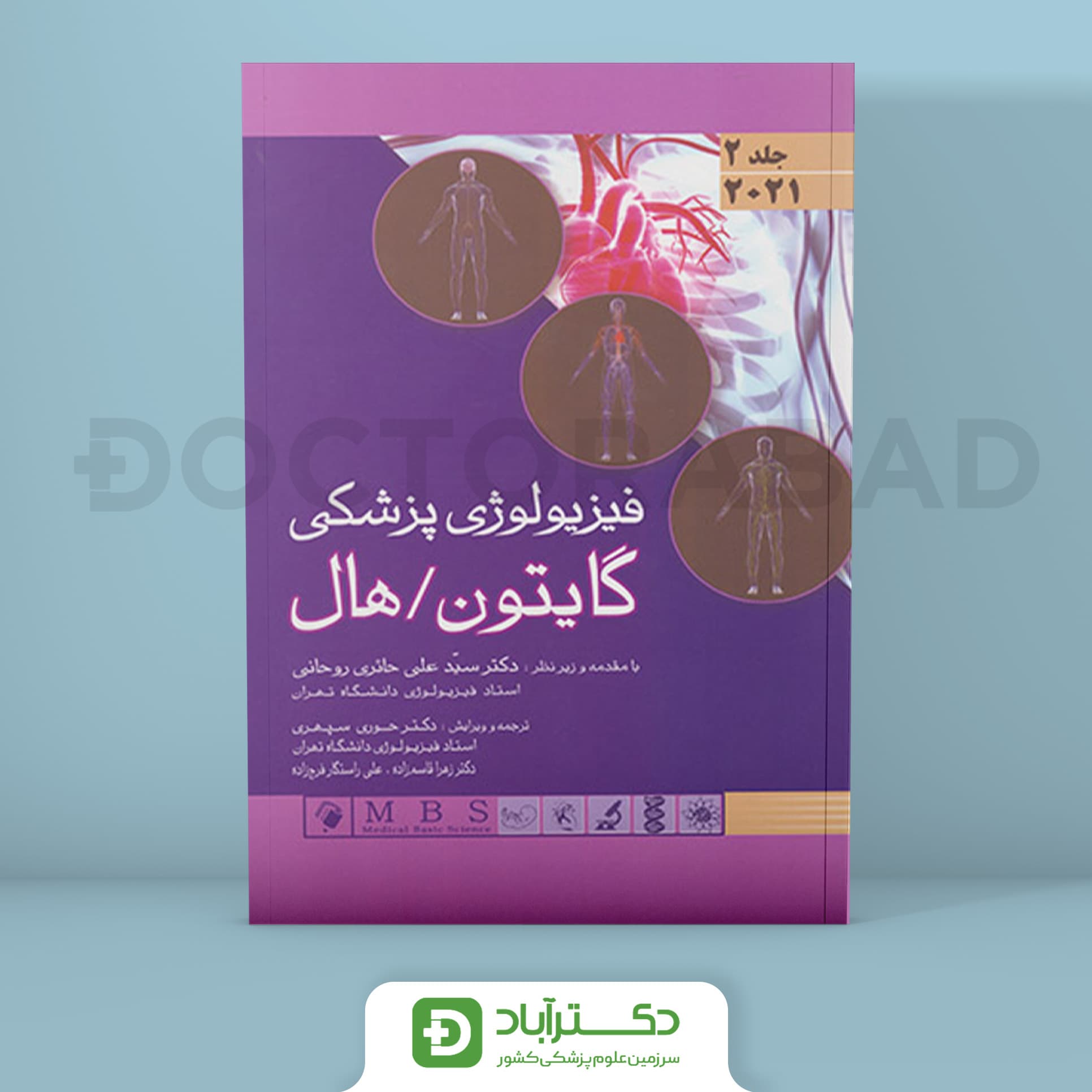 کتاب فیزیولوژی پزشکی گایتون/هال2021 ج 2 ( انتشارات اندیشه رفیع )