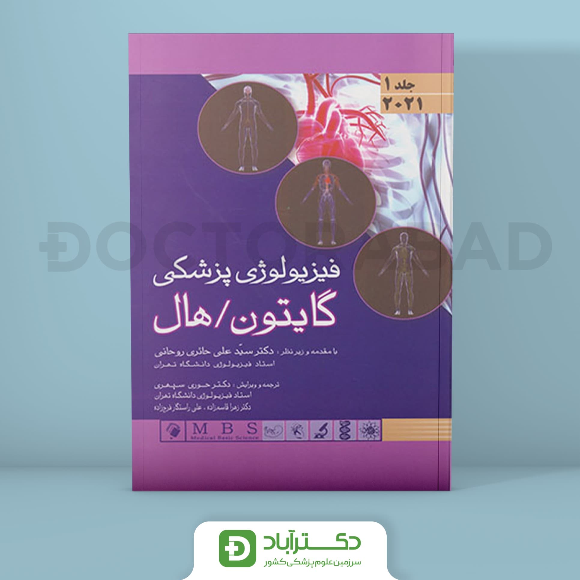 کتاب فیزیولوژی پزشکی گایتون/هال2021 ج 1 ( انتشارات اندیشه رفیع )