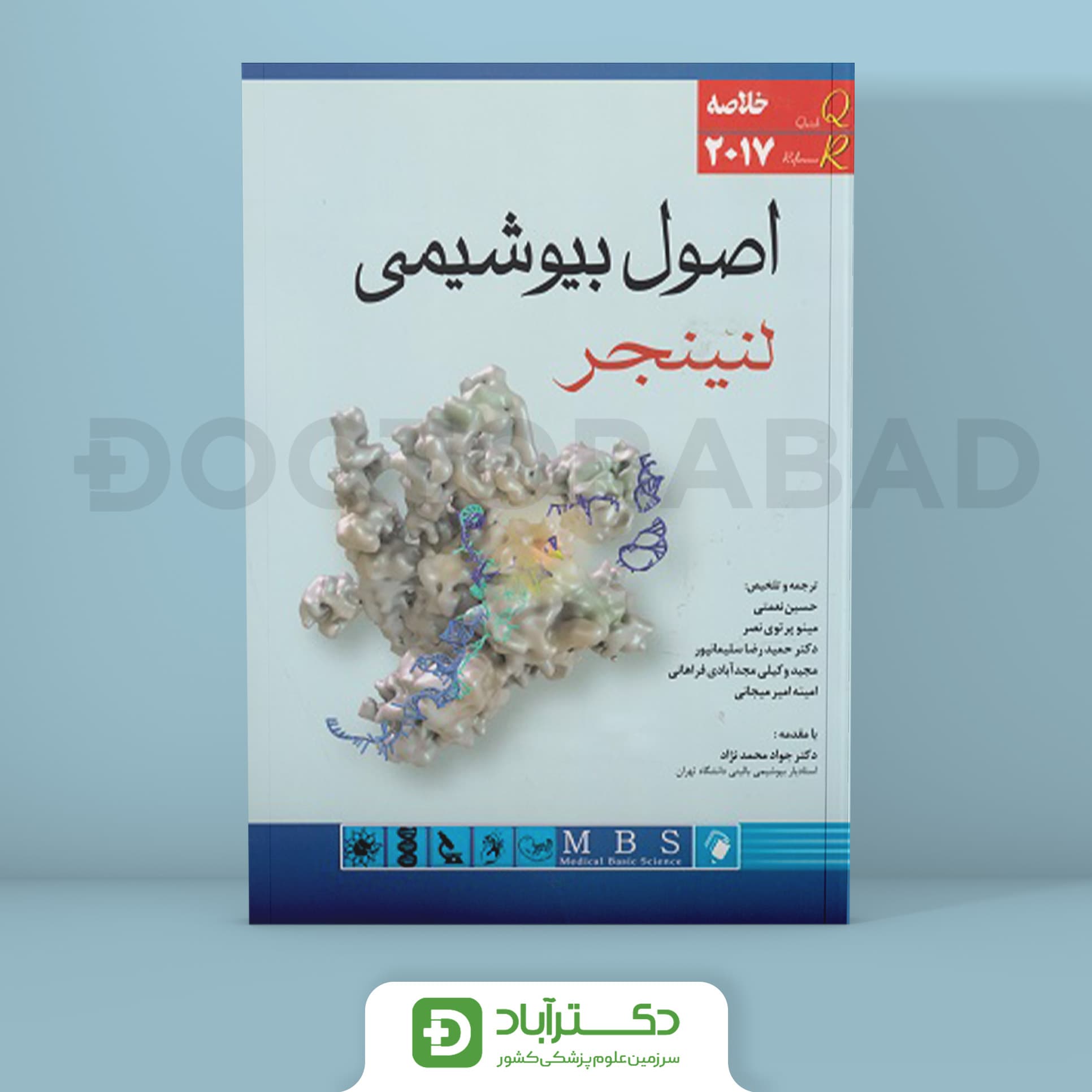 کتاب خلاصه اصول بیوشیمی لنینجر 2017(انتشارات اندیشه رفیع )