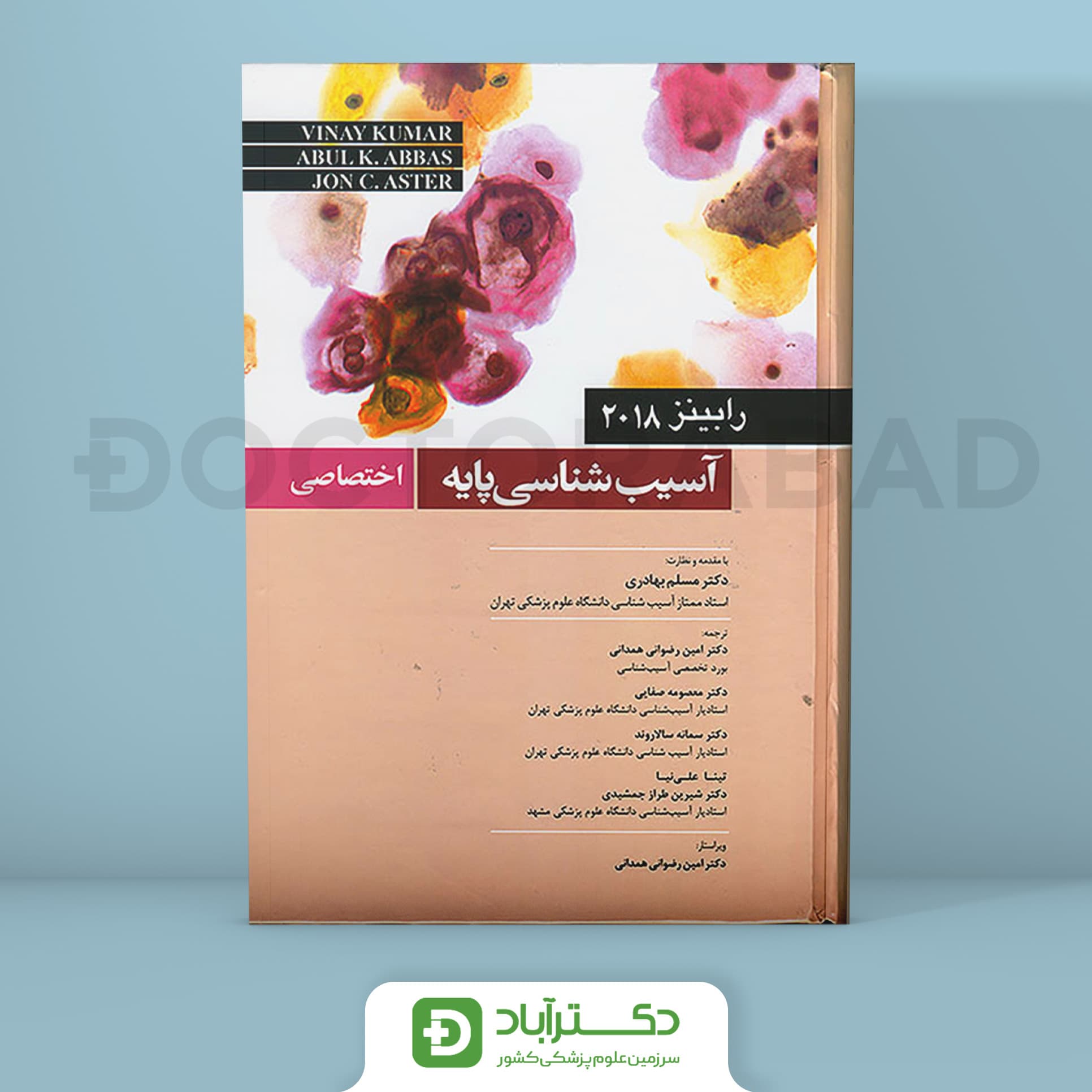 کتاب آسیب شناسی پایه اختصاصی رابینز 2018 (انتشارات اندیشه رفیع،میرماه )