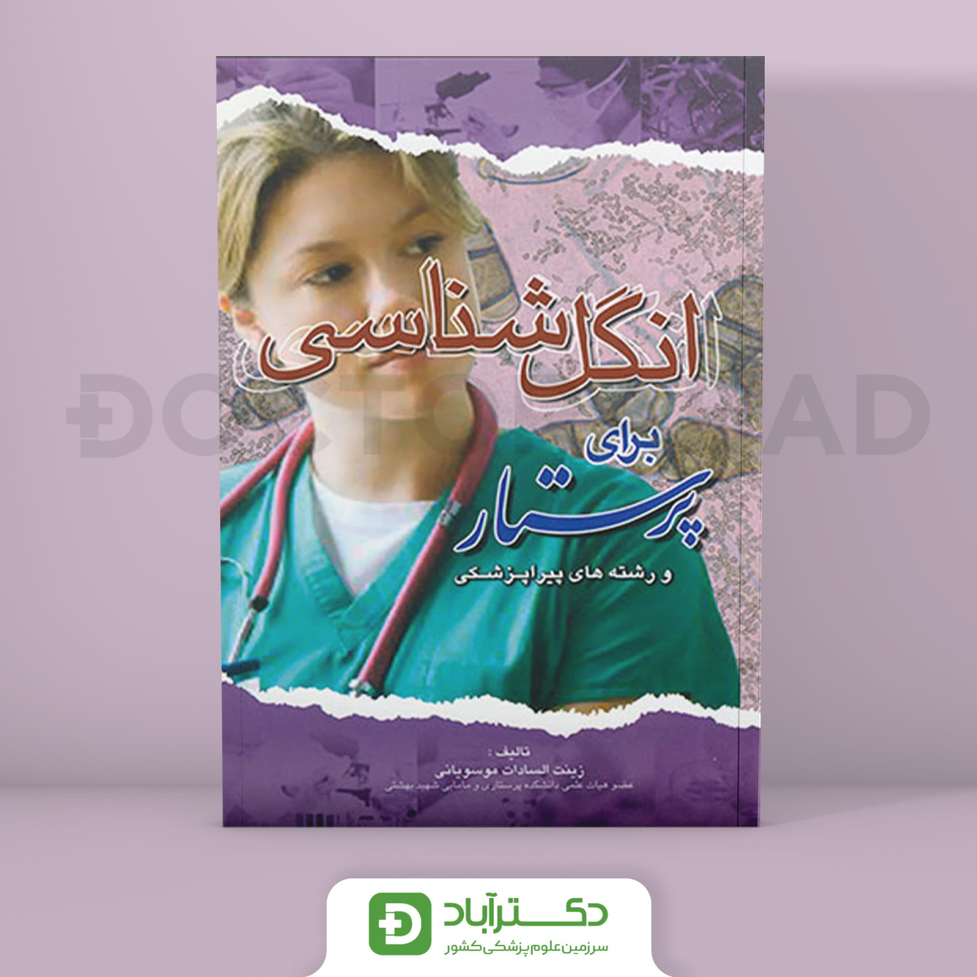 کتاب انگل شناسی برای پرستار و رشته های پیراپزشکی ( انتشارات اندیشه رفیع )