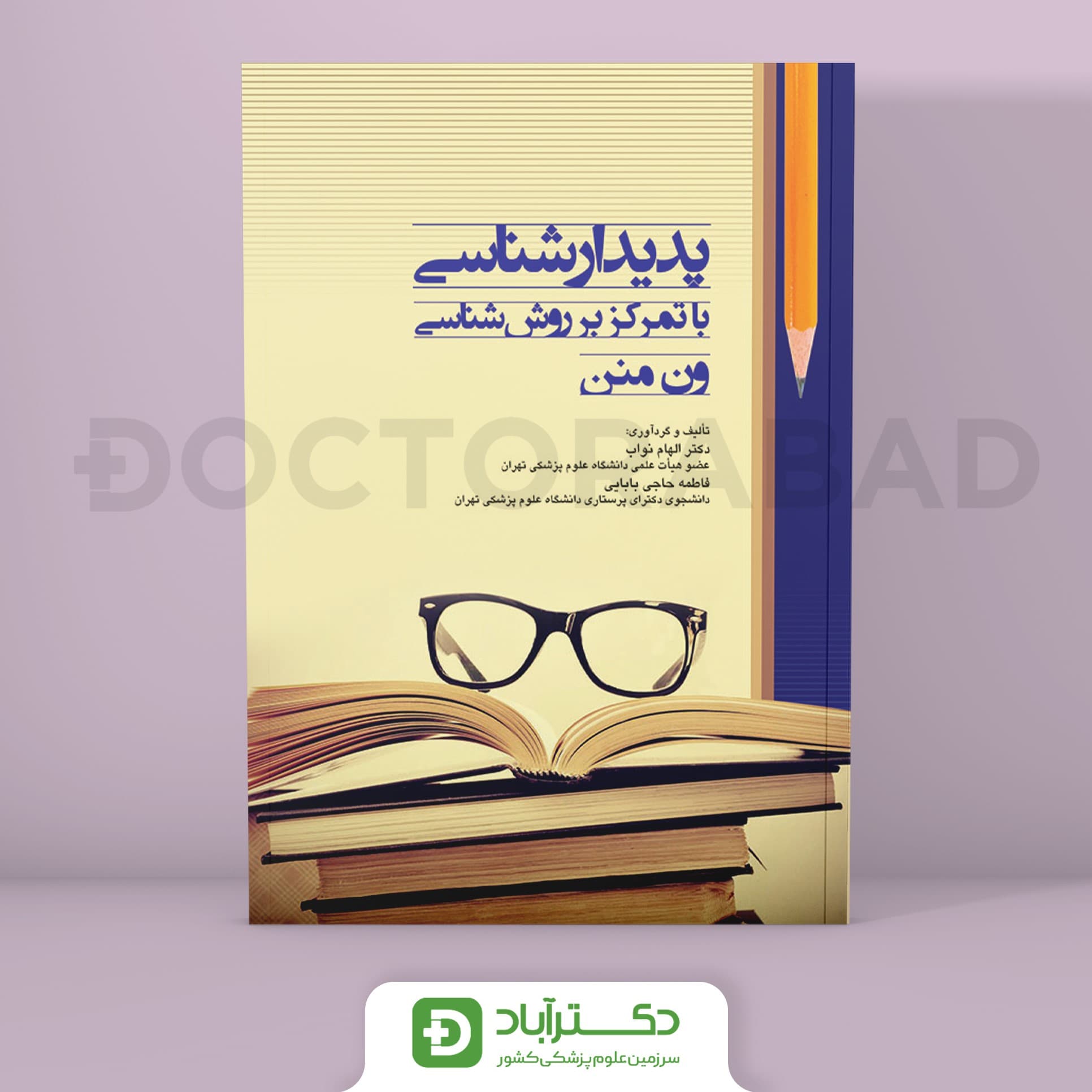 کتاب پدیدار شناسی با تمرکز روش شناسی ون منن ( انتشارات اندیشه رفیع )