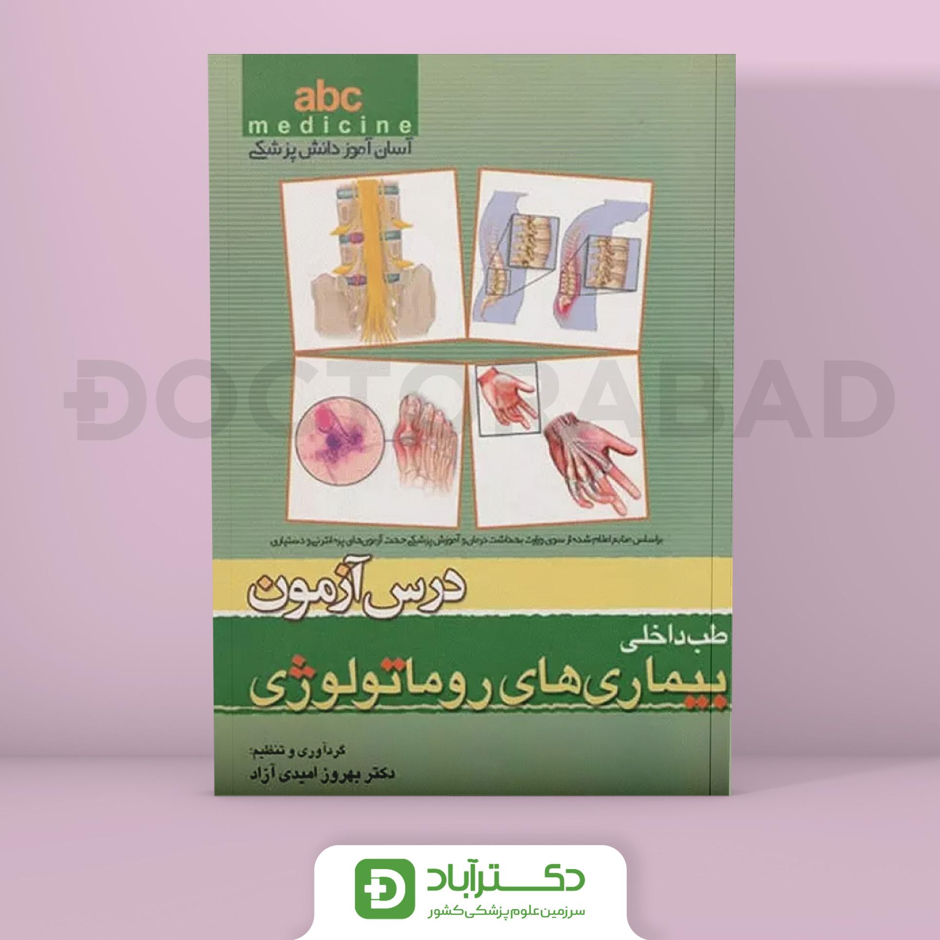 درس آزمون بیماری های روماتولوژی abc (انتشارات تیمورزاده)