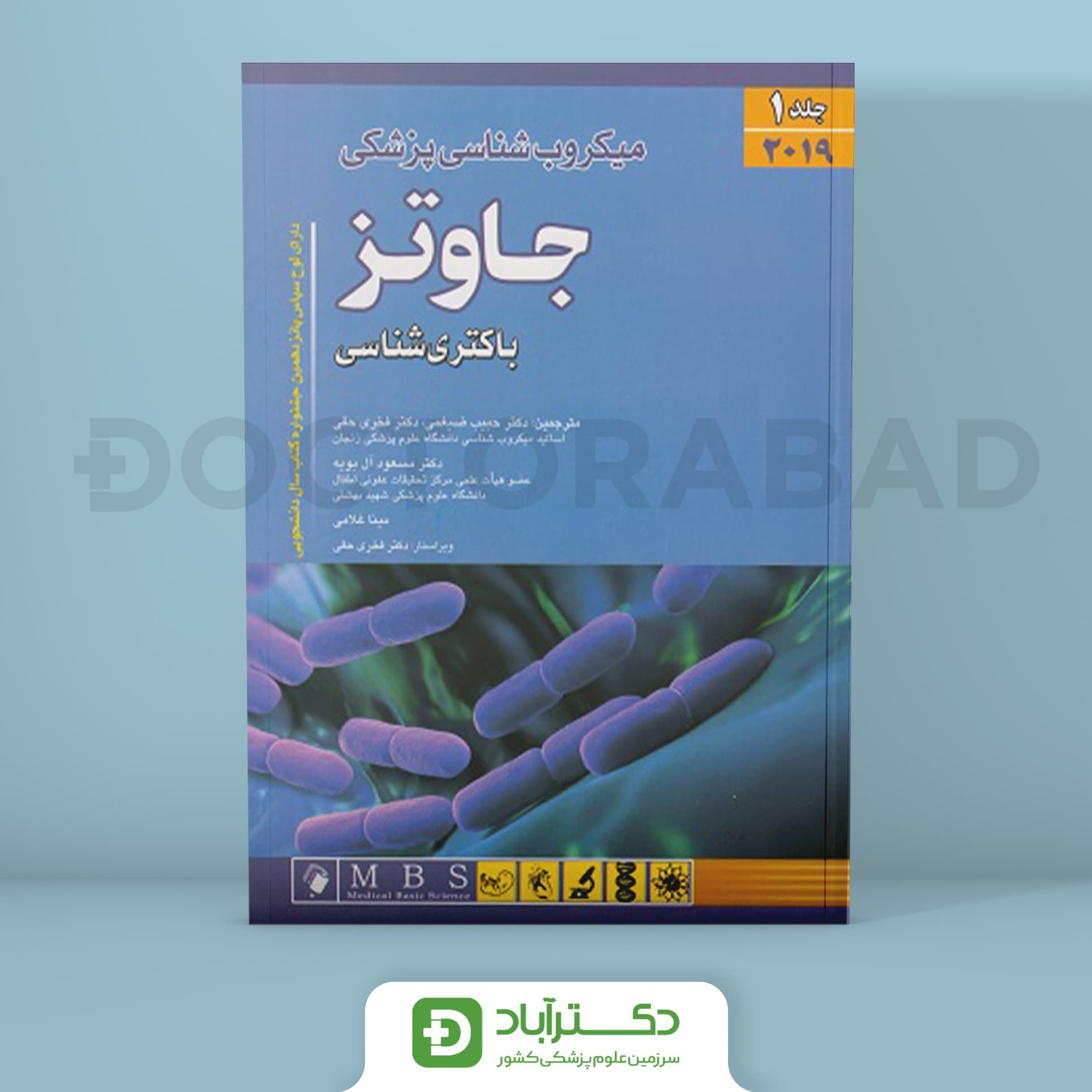 کتاب میکروب شناسی جاوتز (باکتری شناسی ) 2019 جلد اول (انتشارات اندیشه رفیع )