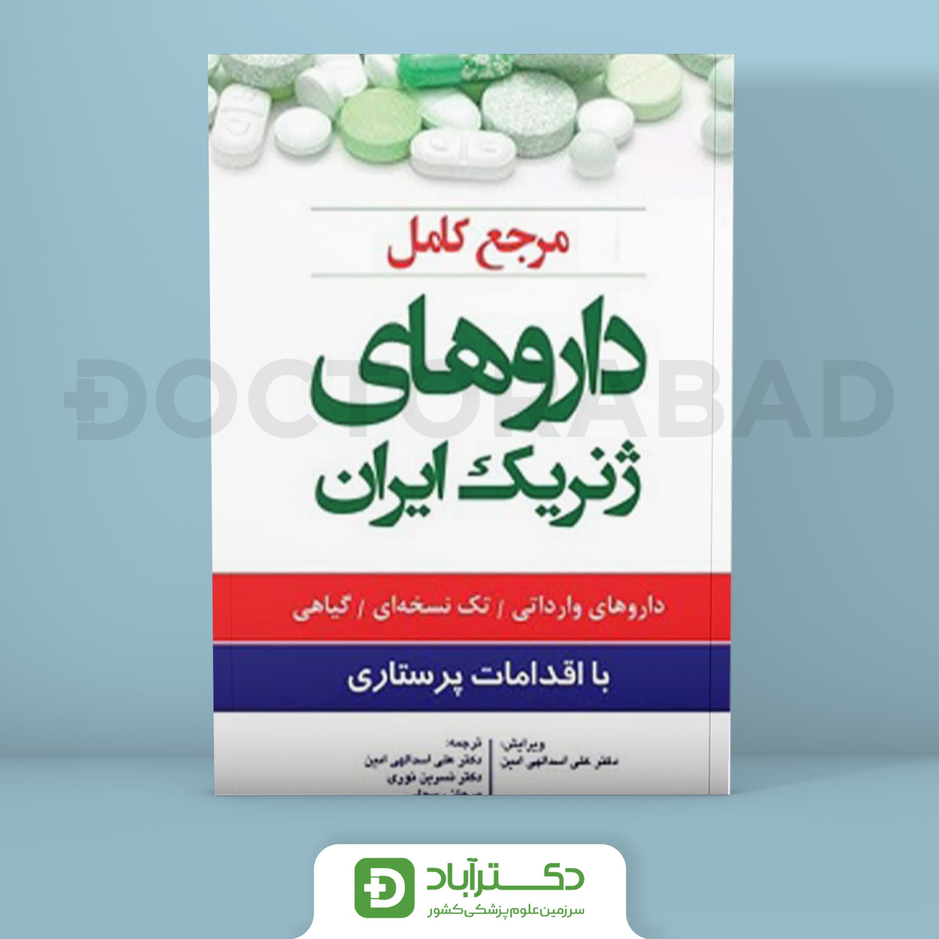 مرجع کامل داروهای ژنریک ایران ( انتشارات اندیشه رفیع )
