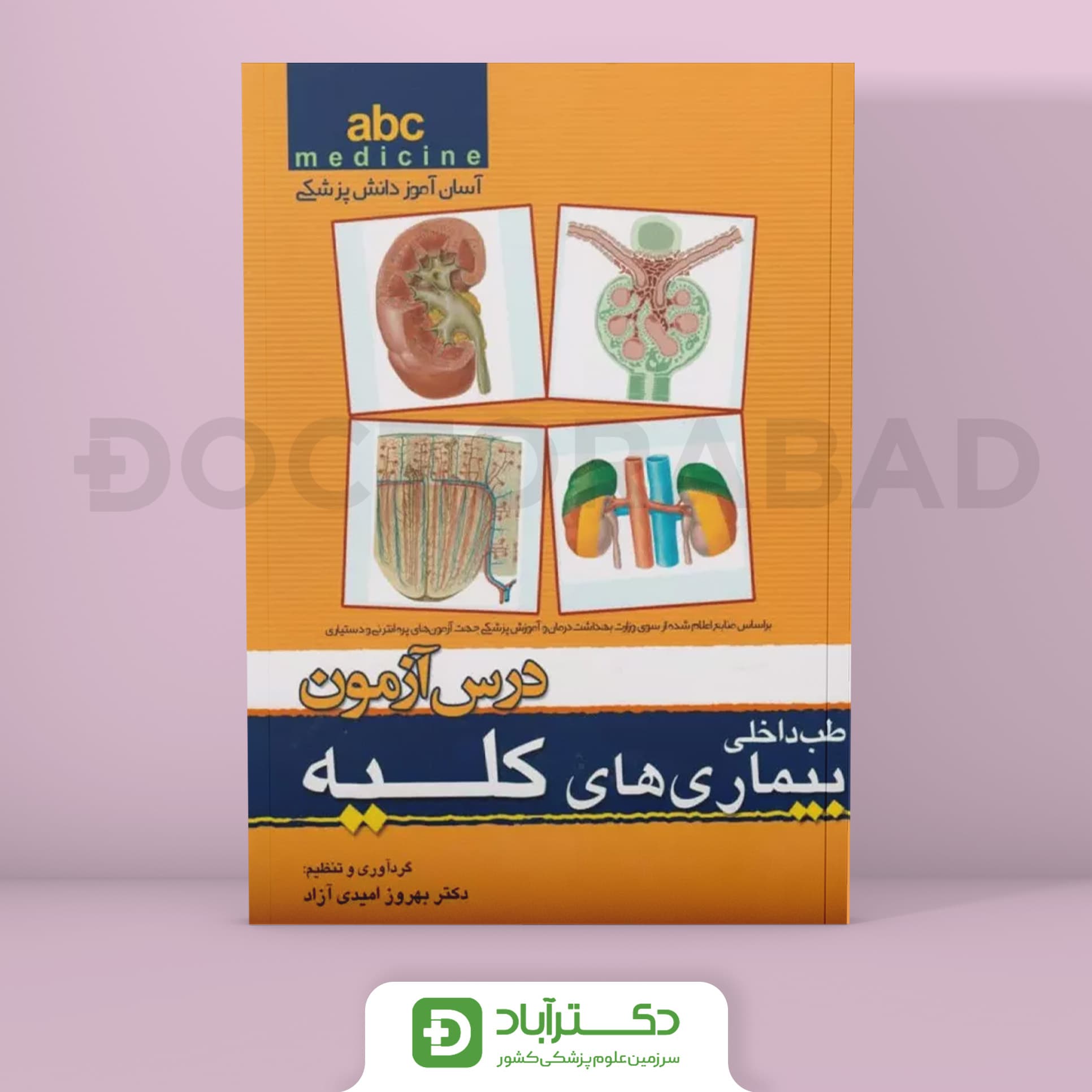 درس آزمون بیماری های کلیه abc (انتشارات تیمورزاده)