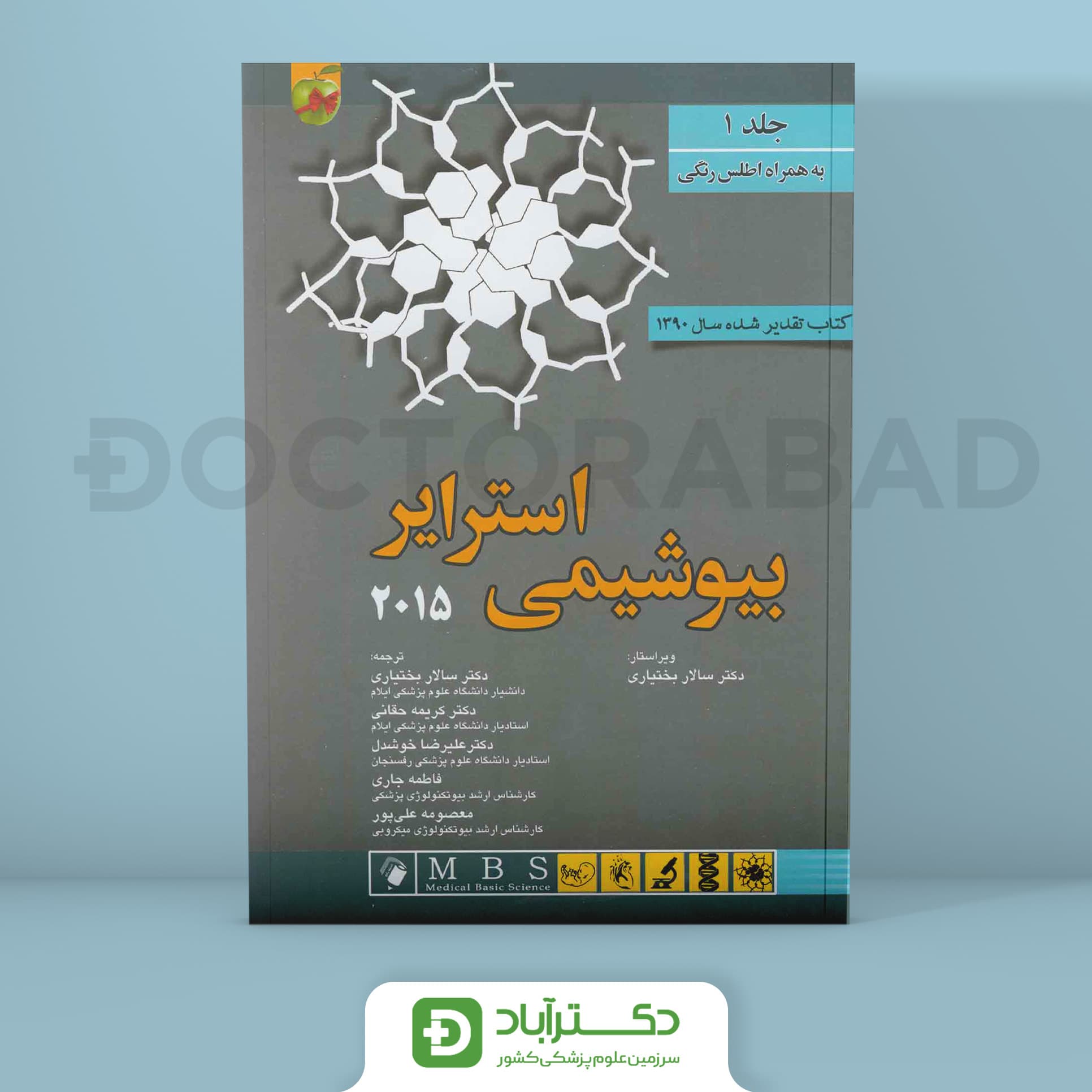 کتاب بیوشیمی استرایر 2015 پاسالار جلد اول (انتشارات اندیشه رفیع )