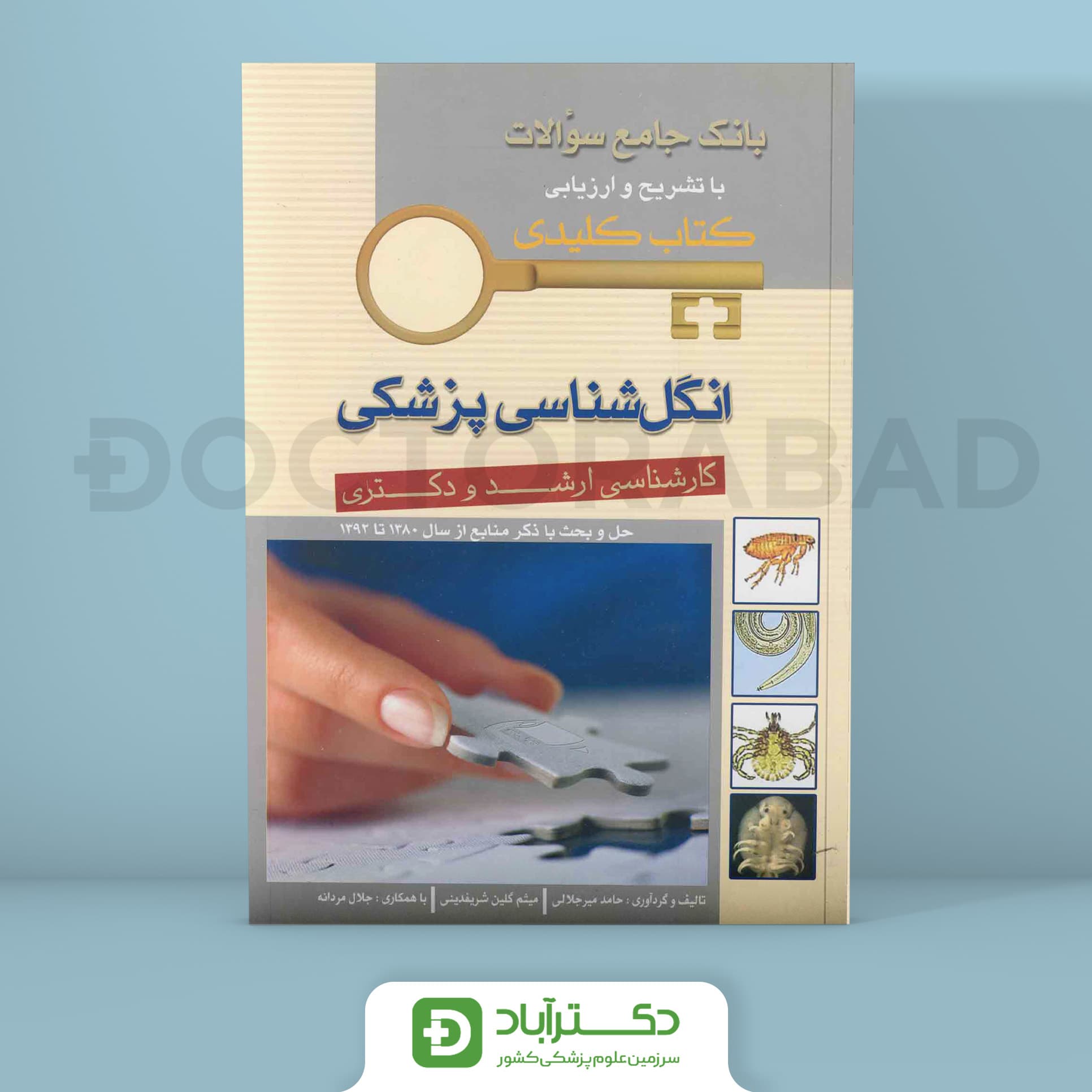 کتاب Key Book بانک جامع سوالات انگل شناسی (انتشارات اندیشه رفیع )