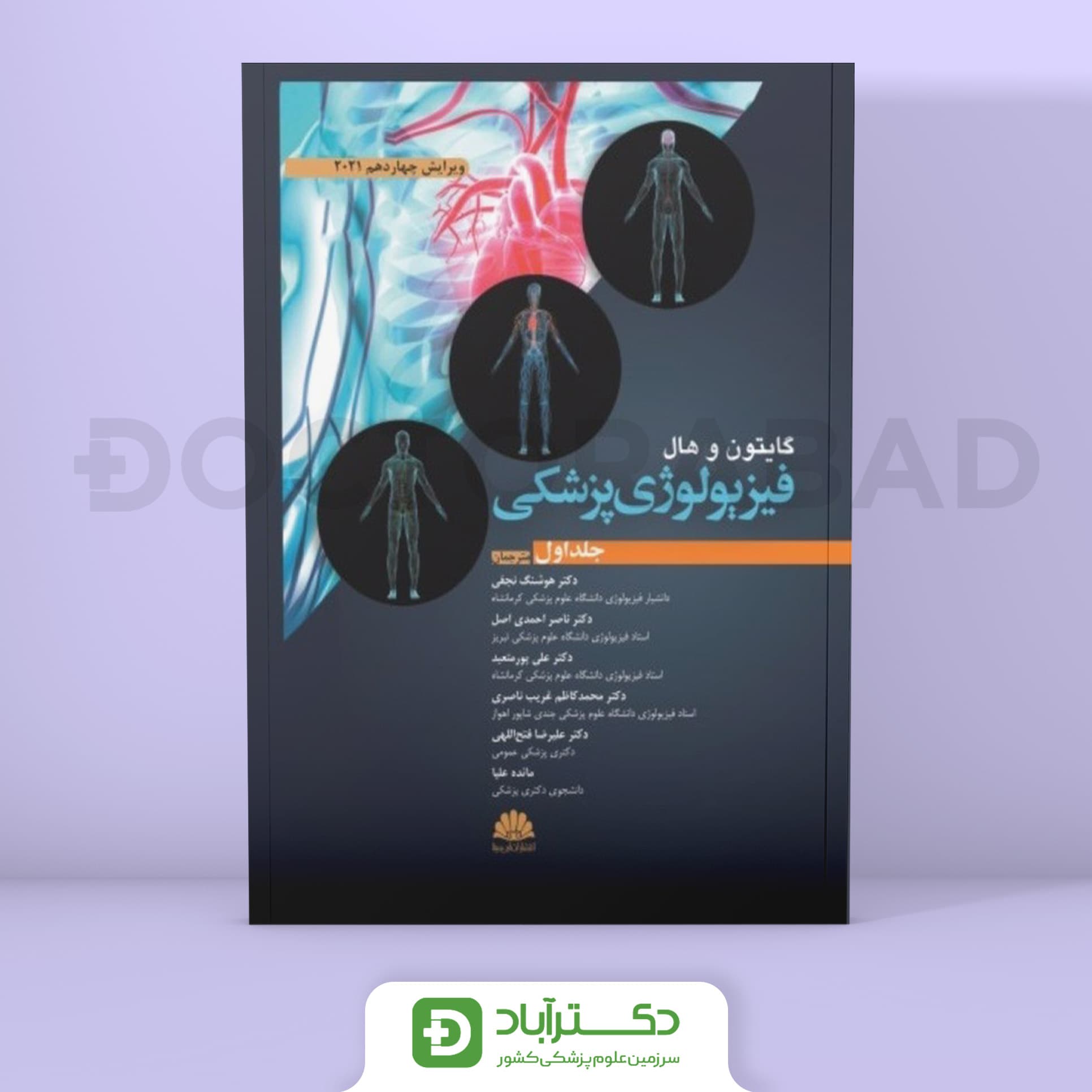 فیزیولوژی پزشکی گایتون و هال 2021 - جلد اول (انتشارات ابن سینا)