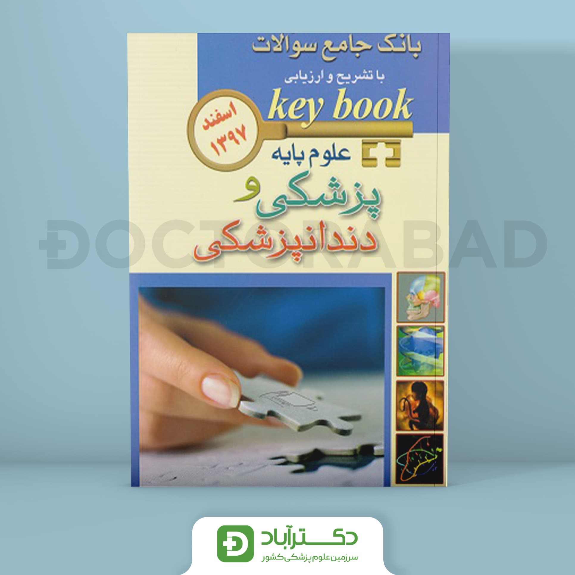 کتاب بانک جامع سوالات با تشریح و ارزیابی علوم پایه پزشکی و دندانپزشکی اسفند97 ( انتشارات اندیشه رفیع )