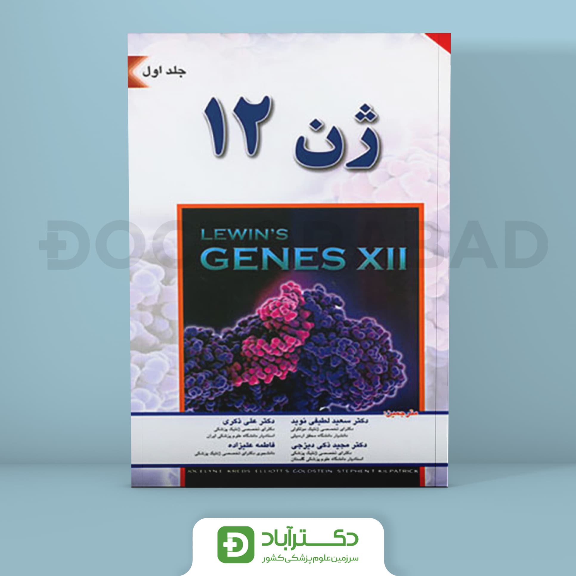 کتاب ژن 12 لوين 2018 جلد اول (انتشارات اندیشه رفیع )