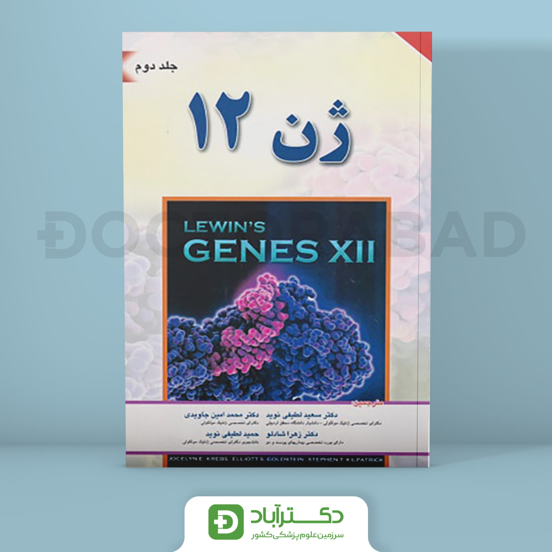 کتاب ژن 12 لوين 2018 جلد دوم (انتشارات اندیشه رفیع )