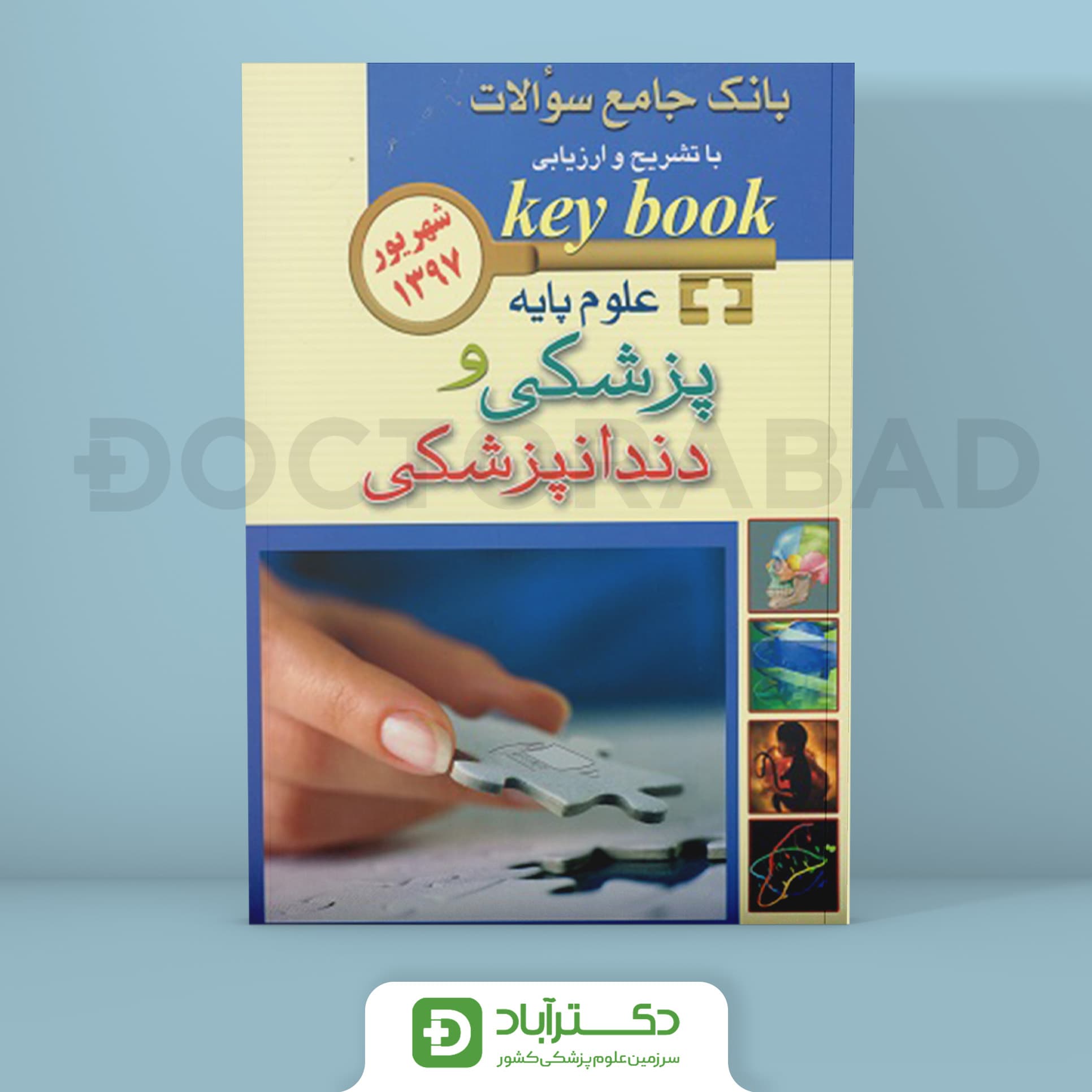 کتاب بانک جامع سوالات key book علوم پایه پزشکی و دندانپزشکی شهریور 1397 ( انتشارات اندیشه رفیع )