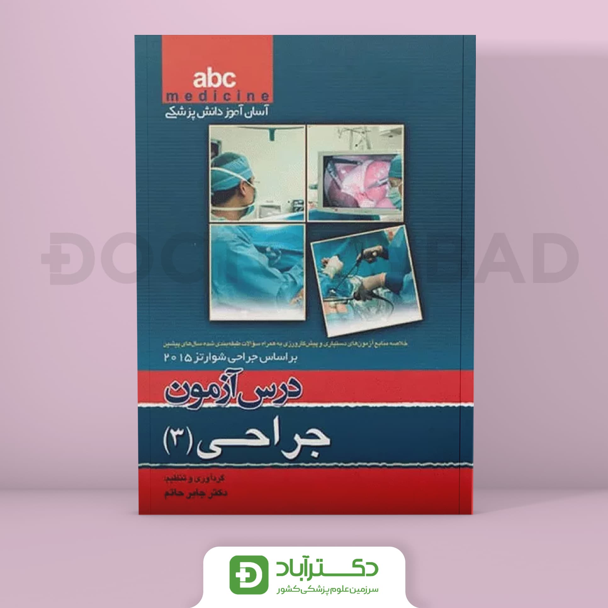درس آزمون جراحی جلد 3 abc (انتشارات تیمورزاده)