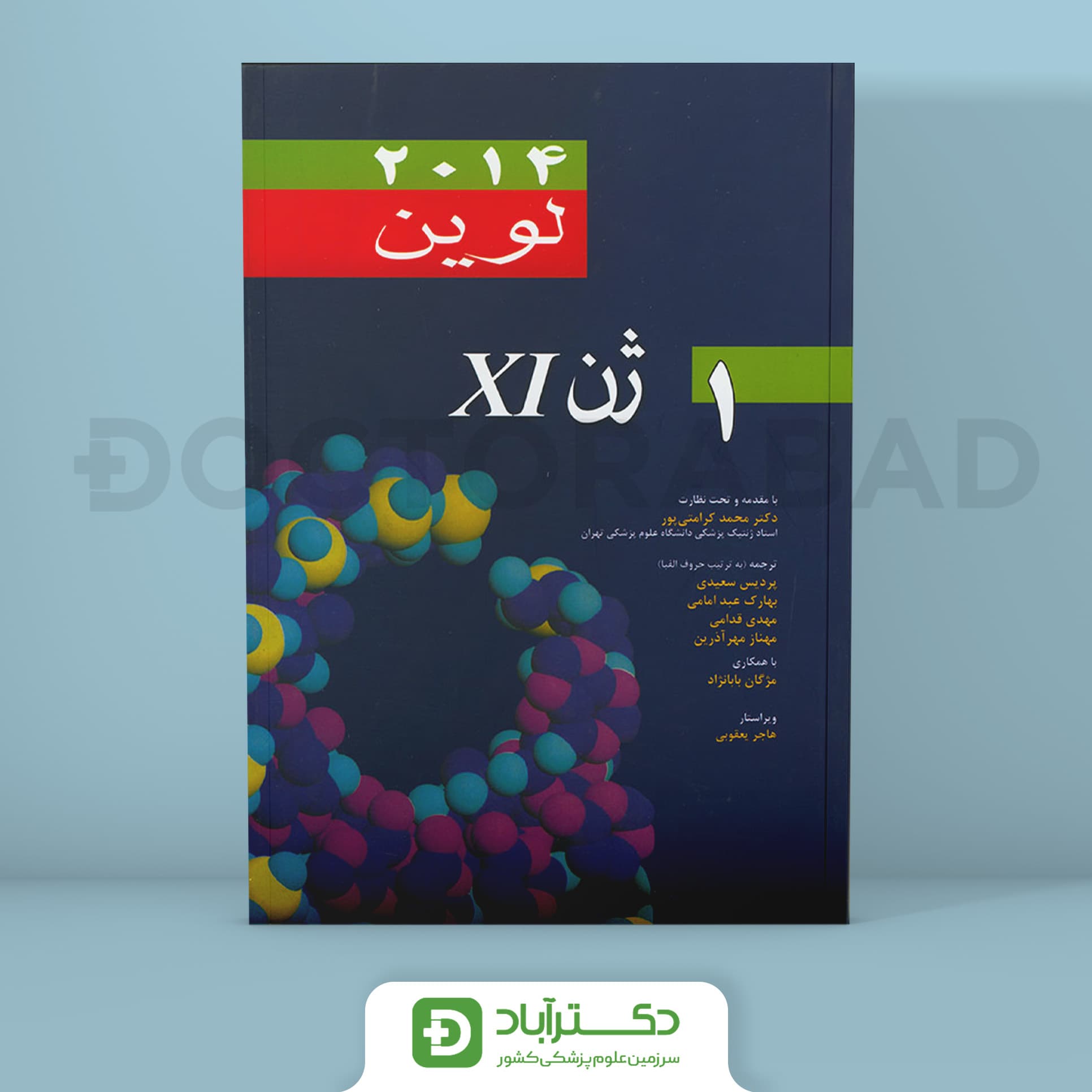 کتاب ژن لوین XI جلد اول (انتشارات اندیشه رفیع )